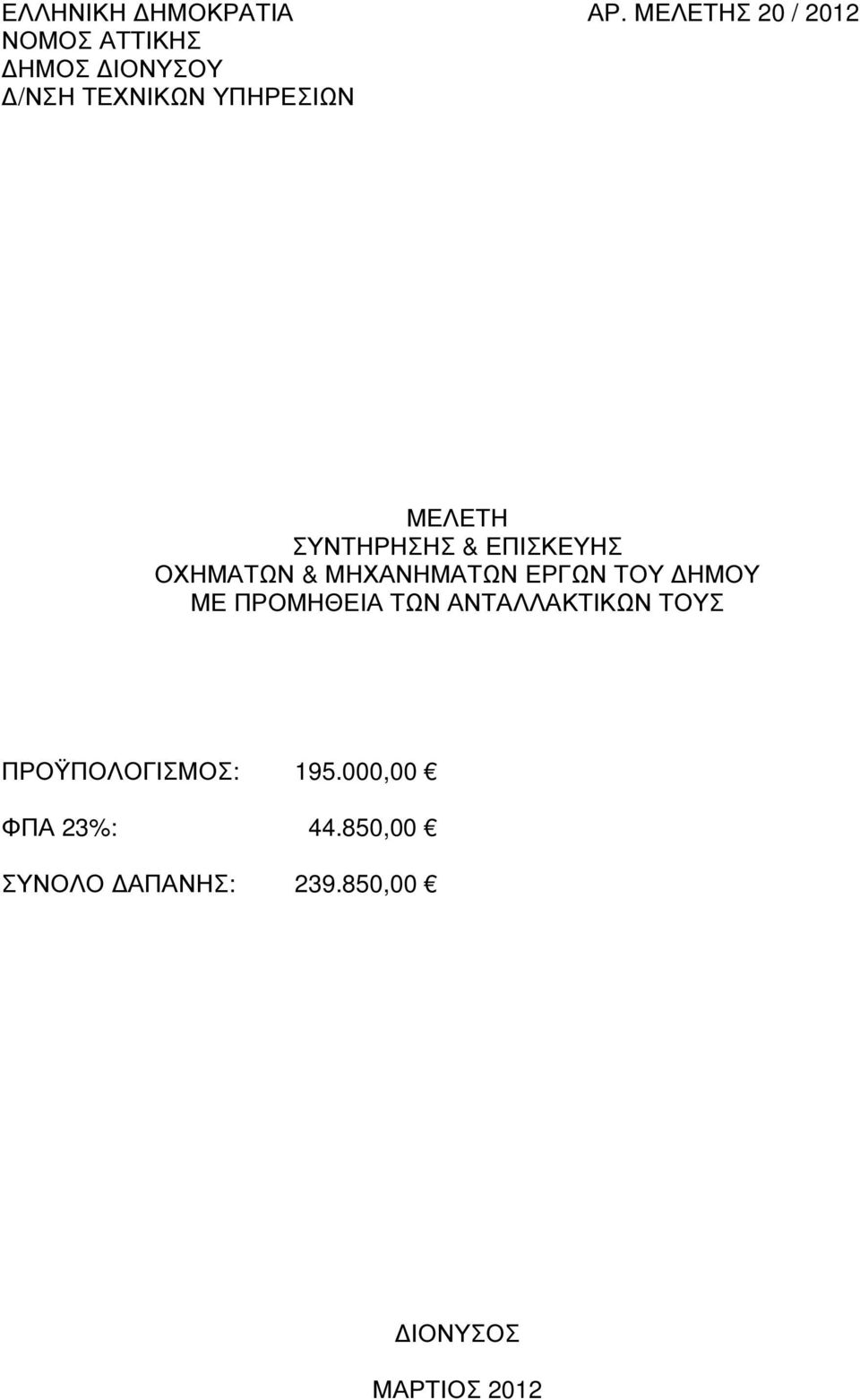 ΛΕΤΗ ΣΥΝΤΗΡΗΣΗΣ & ΕΠΙΣΚΕΥΗΣ ΟΧΗΜΑΤΩΝ & ΜΗΧΑΝΗΜΑΤΩΝ ΕΡΓΩΝ ΤΟΥ ΗΜΟΥ