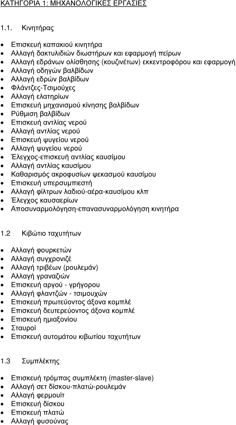 1. Κινητήρας Επισκευή καπακιού κινητήρα Αλλαγή δακτυλιδιών διωστήρων και εφαρµογή πείρων Αλλαγή εδράνων ολίσθησης (κουζινέτων) εκκεντροφόρου και εφαρµογή Αλλαγή οδηγών βαλβίδων Αλλαγή εδρών βαλβίδων