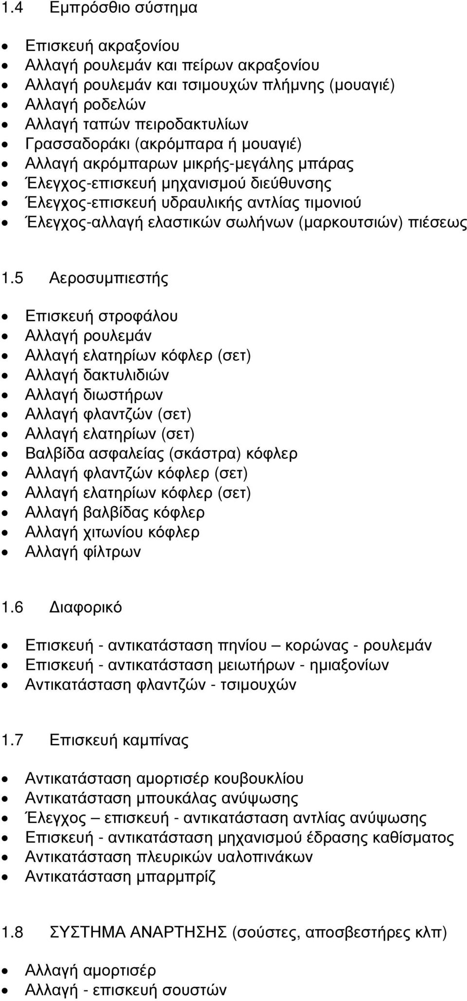 5 Αεροσυµπιεστής Επισκευή στροφάλου Αλλαγή ρουλεµάν Αλλαγή ελατηρίων κόφλερ (σετ) Αλλαγή δακτυλιδιών Αλλαγή διωστήρων Αλλαγή φλαντζών (σετ) Αλλαγή ελατηρίων (σετ) Βαλβίδα ασφαλείας (σκάστρα) κόφλερ