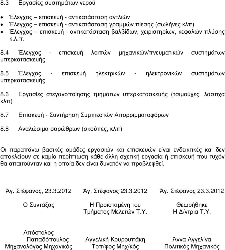 6 Εργασίες στεγανοποίησης τµηµάτων υπερκατασκευής (τσιµούχες, λάστιχα κλπ) 8.7 Επισκευή - Συντήρηση Συµπιεστών Απορριµµατοφόρων 8.