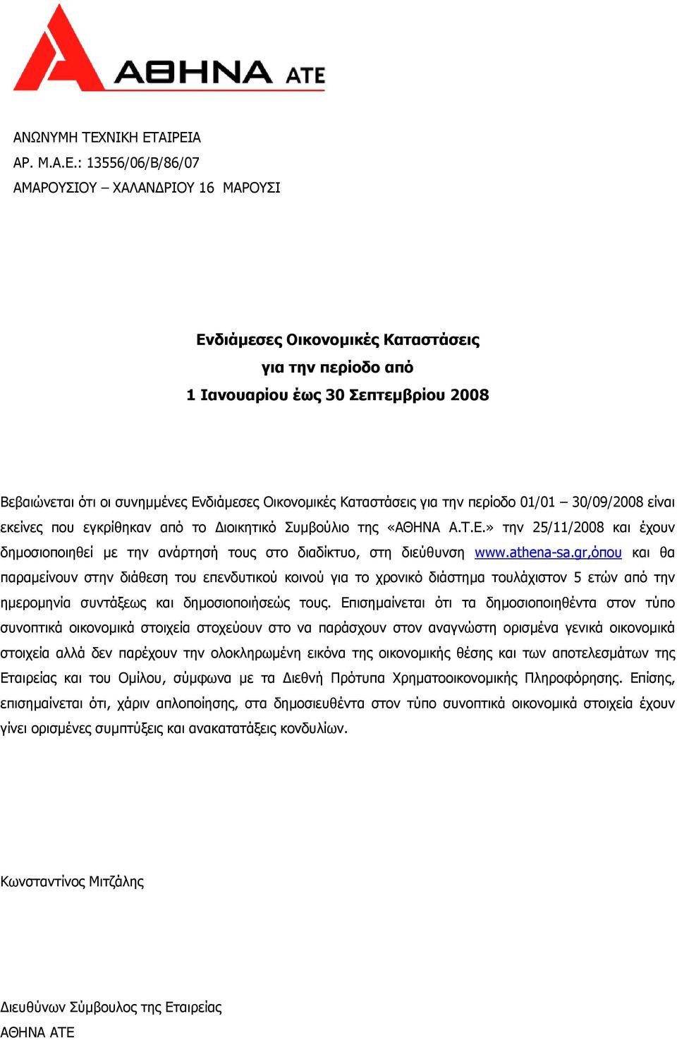 ΑΙΡΕΙΑ ΑΡ. Μ.Α.Ε.: 13556/06/Β/86/07 ΑΜΑΡΟΥΣΙΟΥ ΧΑΛΑΝ ΡΙΟΥ 16 ΜΑΡΟΥΣΙ Ενδιάµεσες Οικονοµικές Καταστάσεις για την περίοδο από 1 Ιανουαρίου έως 30 Σεπτεµβρίου 2008 Βεβαιώνεται ότι οι συνηµµένες