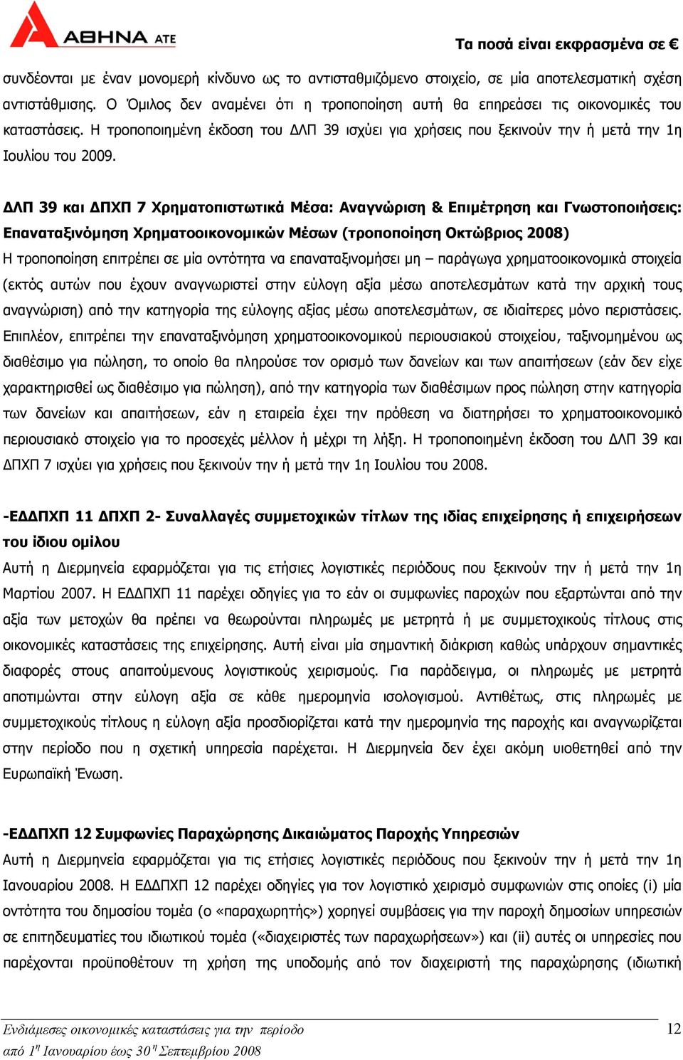 ΛΠ 39 και ΠΧΠ 7 Χρηµατοπιστωτικά Μέσα: Αναγνώριση & Επιµέτρηση και Γνωστοποιήσεις: Επαναταξινόµηση Χρηµατοοικονοµικών Μέσων (τροποποίηση Οκτώβριος 2008) Η τροποποίηση επιτρέπει σε µία οντότητα να