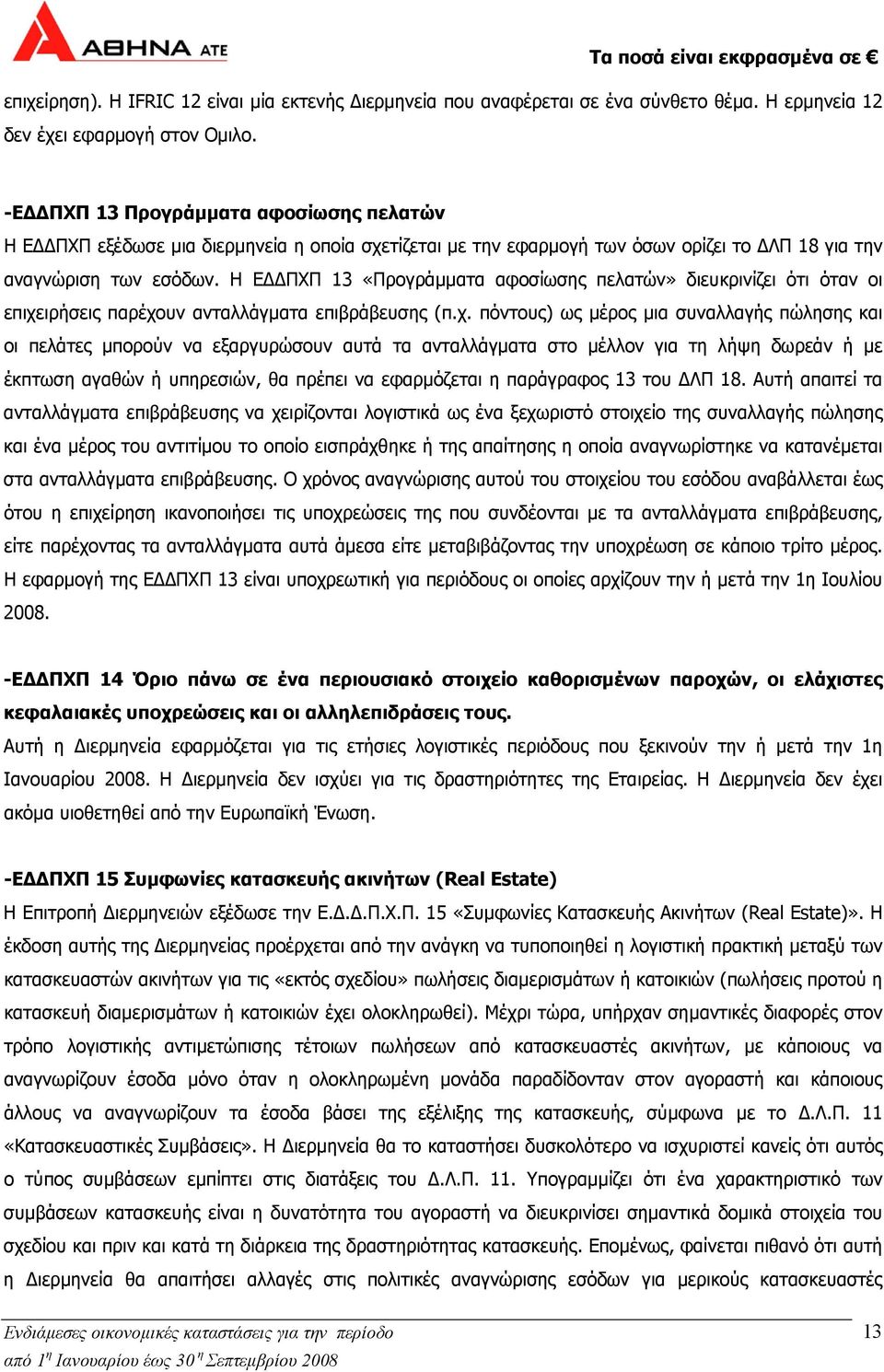 Η Ε ΠΧΠ 13 «Προγράµµατα αφοσίωσης πελατών» διευκρινίζει ότι όταν οι επιχε