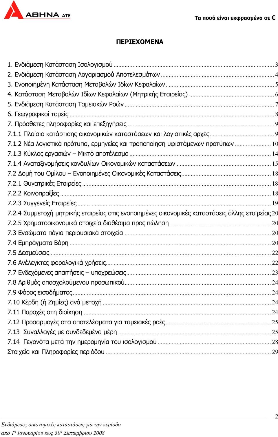 1 Πλαίσιο κατάρτισης οικονοµικών καταστάσεων και λογιστικές αρχές... 9 7.1.2 Νέα λογιστικά πρότυπα, ερµηνείες και τροποποίηση υφιστάµενων προτύπων... 10 7.1.3 Κύκλος εργασιών Μικτό αποτέλεσµα... 14 7.