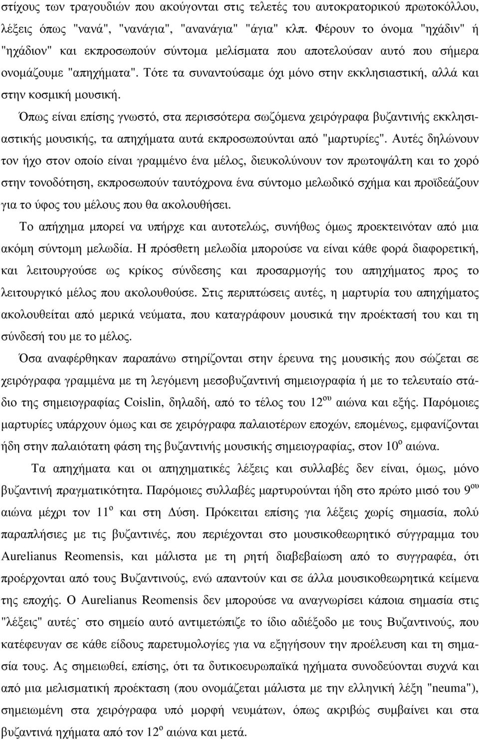 Τότε τα συναντούσαµε όχι µόνο στην εκκλησιαστική, αλλά και στην κοσµική µουσική.