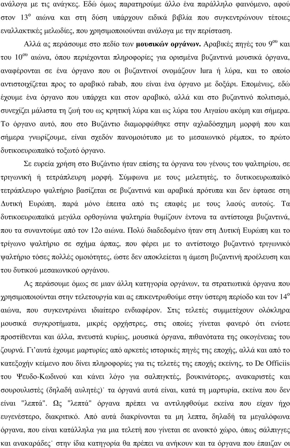 περίσταση. Αλλά ας περάσουµε στο πεδίο των µουσικών οργάνων.