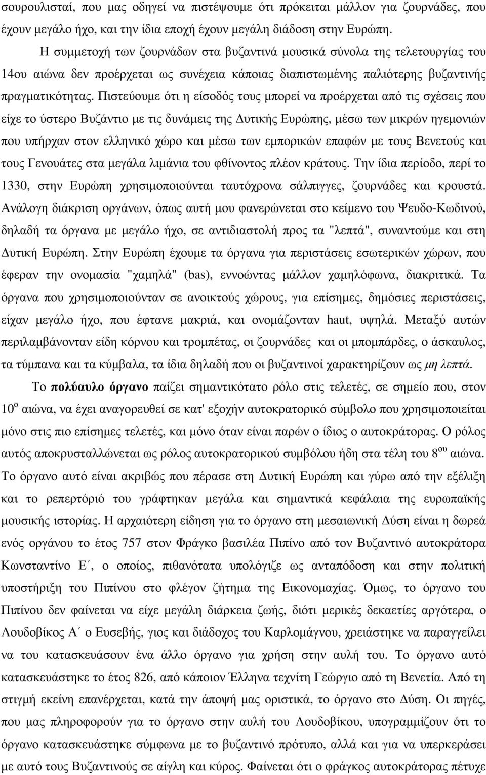 Πιστεύουµε ότι η είσοδός τους µπορεί να προέρχεται από τις σχέσεις που είχε το ύστερο Βυζάντιο µε τις δυνάµεις της υτικής Ευρώπης, µέσω των µικρών ηγεµονιών που υπήρχαν στον ελληνικό χώρο και µέσω