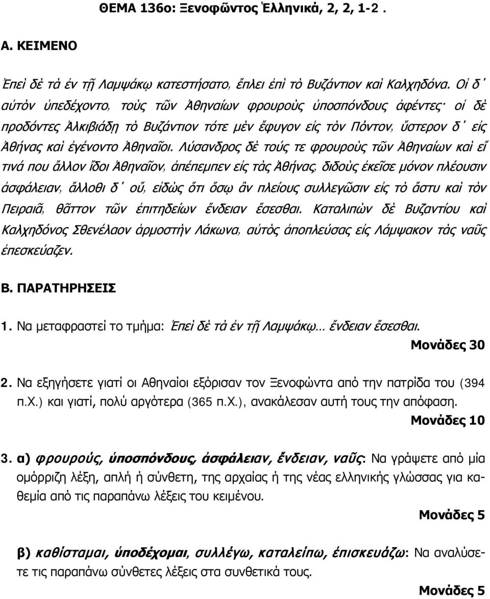 α) φρουρούς, ὑποσπόνδους, ἀσφάλειαν, ἔνδειαν, ναῦς: Να γράψετε από μία ομόρριζη λέξη, απλή ή σύνθετη, της αρχαίας ή της νέας ελληνικής γλώσσας για