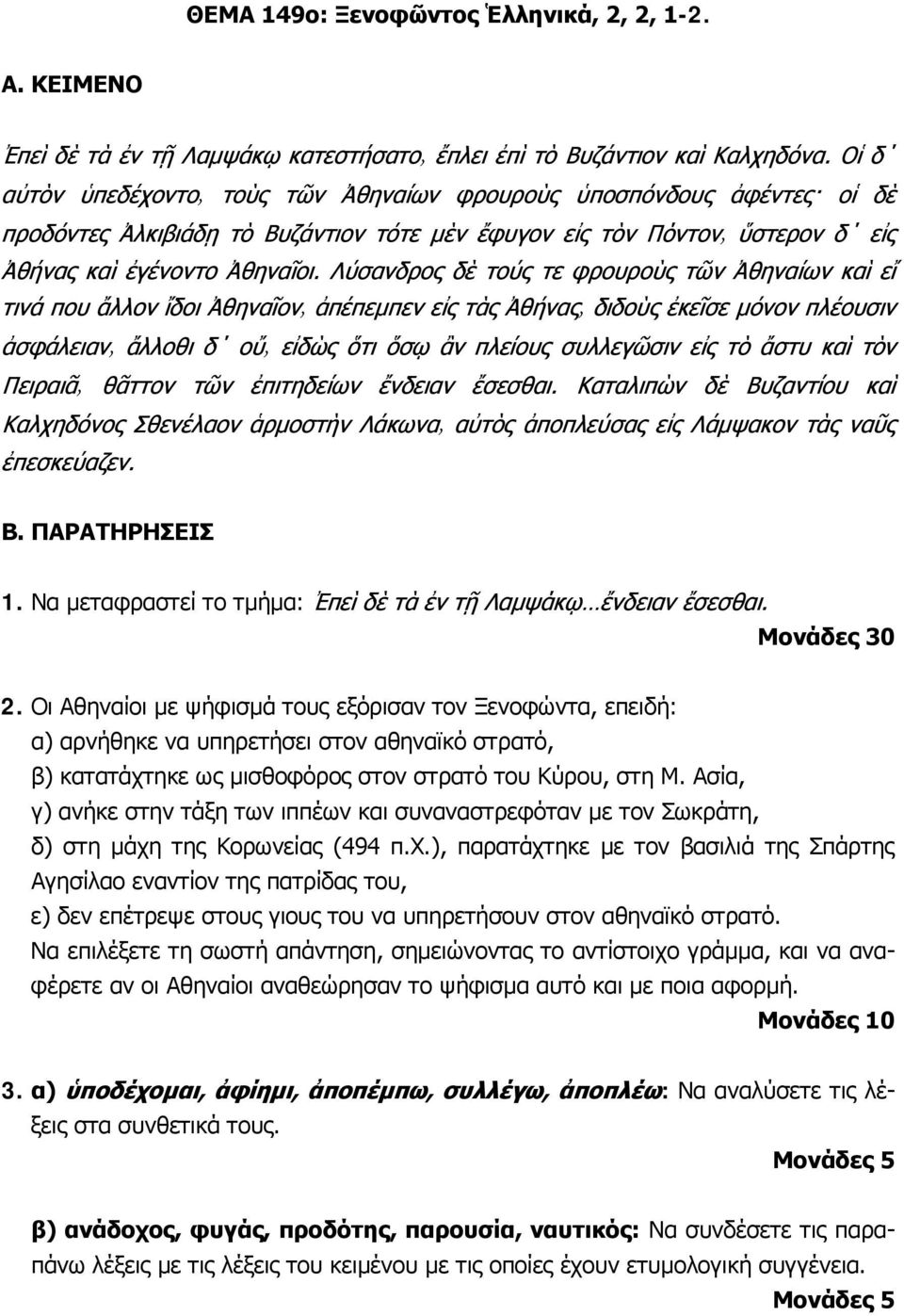 Ασία, γ) ανήκε στην τάξη των ιππέων και συναναστρεφόταν με τον Σωκράτη, δ) στη μάχη