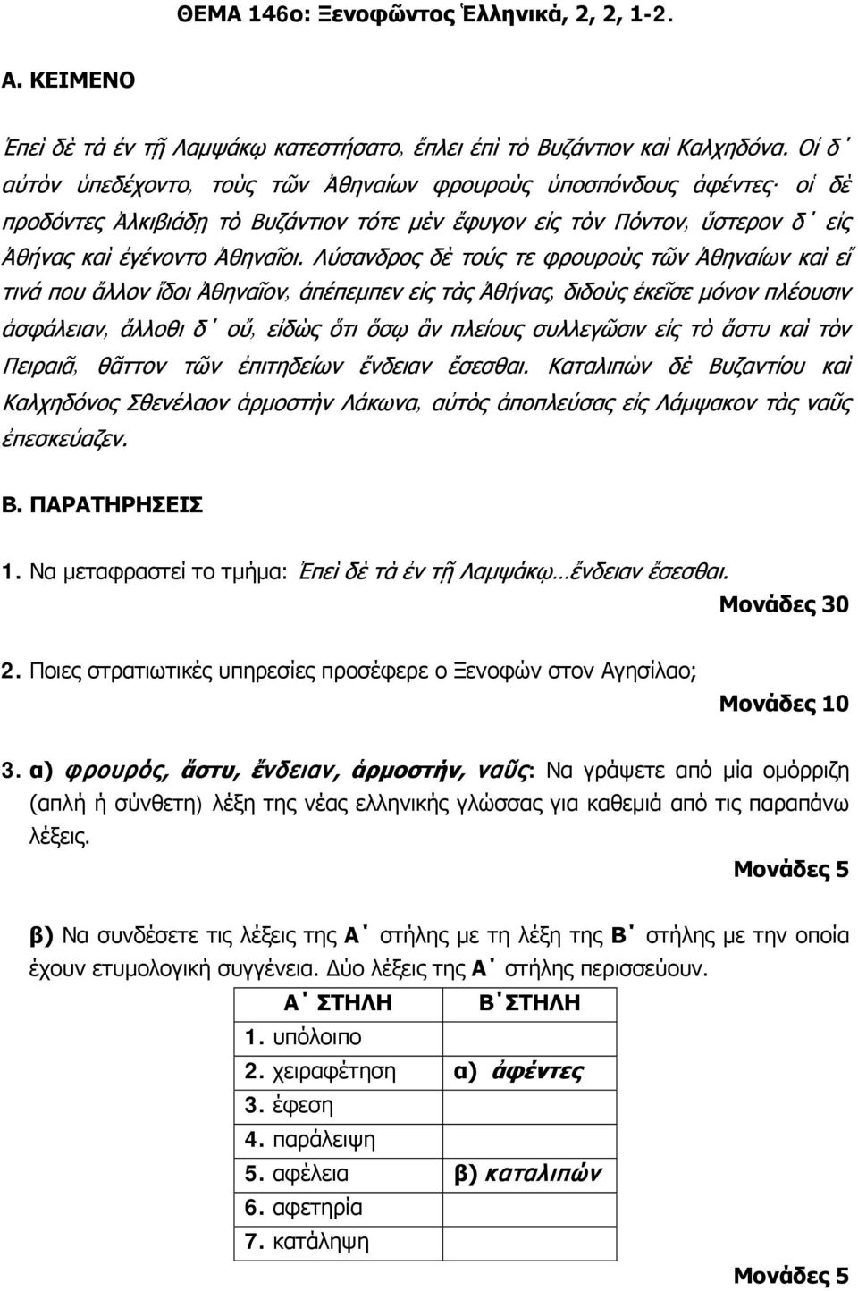 από τις παραπάνω λέξεις. β) Να συνδέσετε τις λέξεις της Α στήλης με τη λέξη της Β στήλης με την οποία έχουν ετυμολογική συγγένεια.