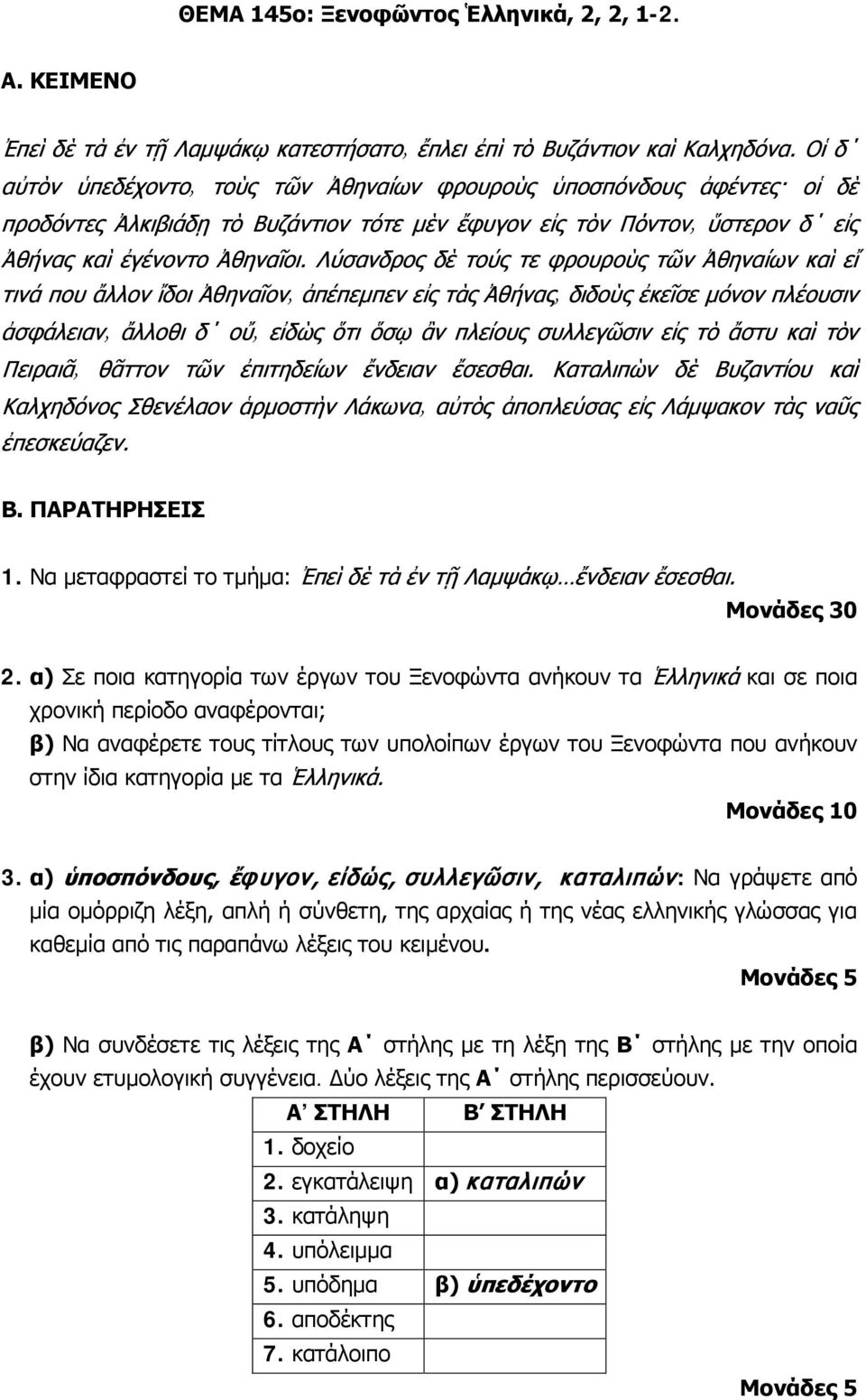 α) Σε ποια κατηγορία των έργων του Ξενοφώντα ανήκουν τα Ἑλληνικά και σε ποια χρονική περίοδο αναφέρονται; β) Να αναφέρετε τους τίτλους των υπολοίπων έργων του Ξενοφώντα που ανήκουν