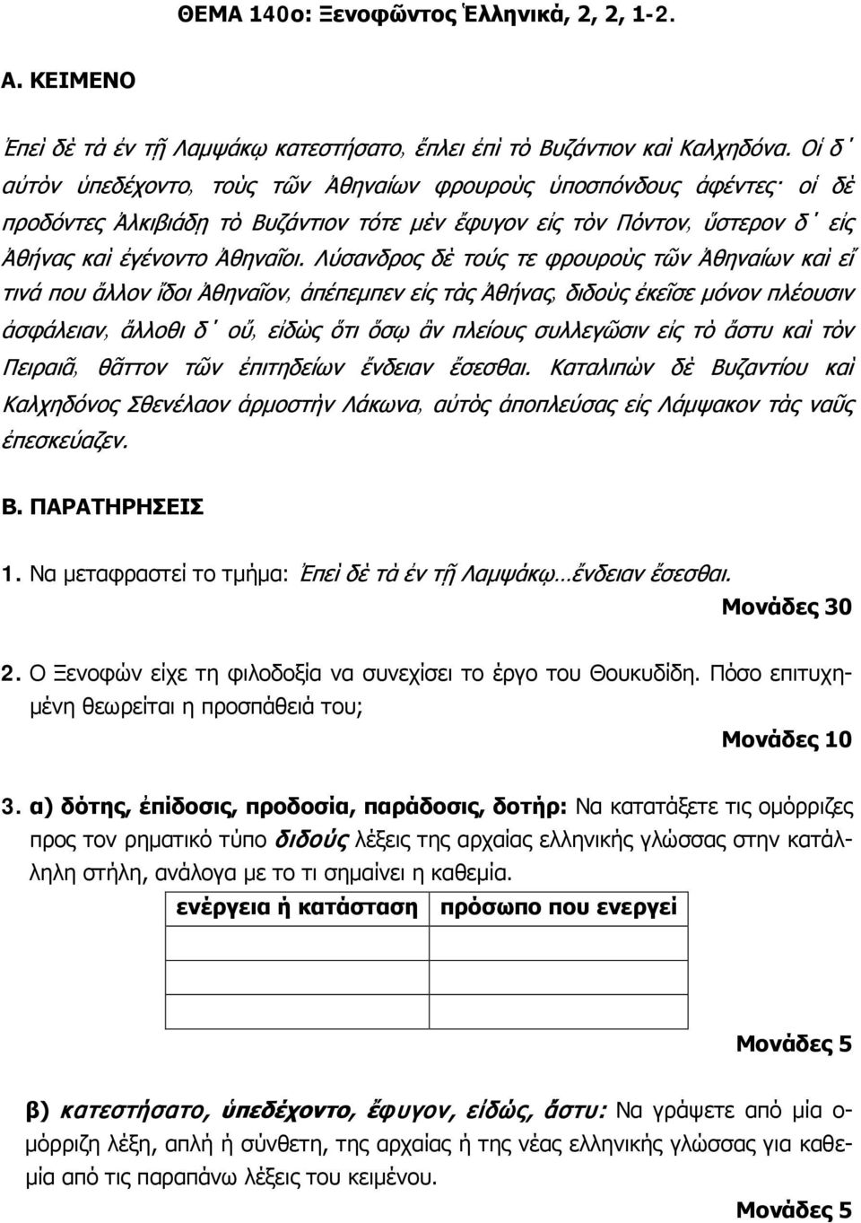 α) δότης, ἐπίδοσις, προδοσία, παράδοσις, δοτήρ: Να κατατάξετε τις ομόρριζες προς τον ρηματικό τύπο διδούς λέξεις της αρχαίας ελληνικής γλώσσας στην