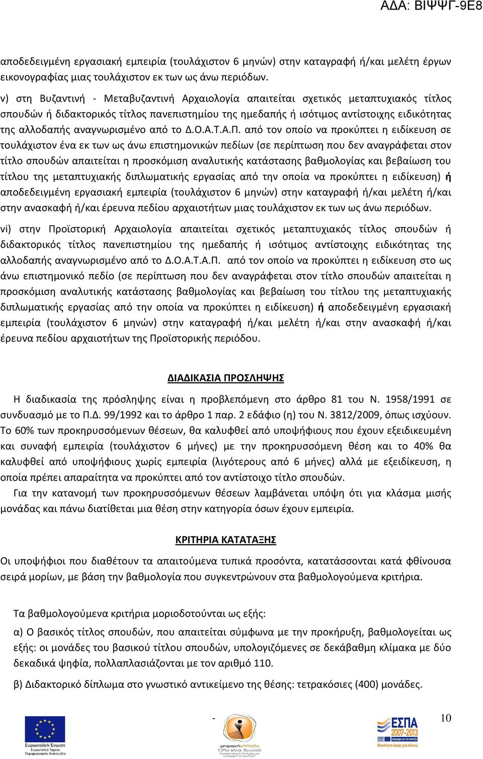 αναγνωρισμένο από το Δ.Ο.Α.Τ.Α.Π.