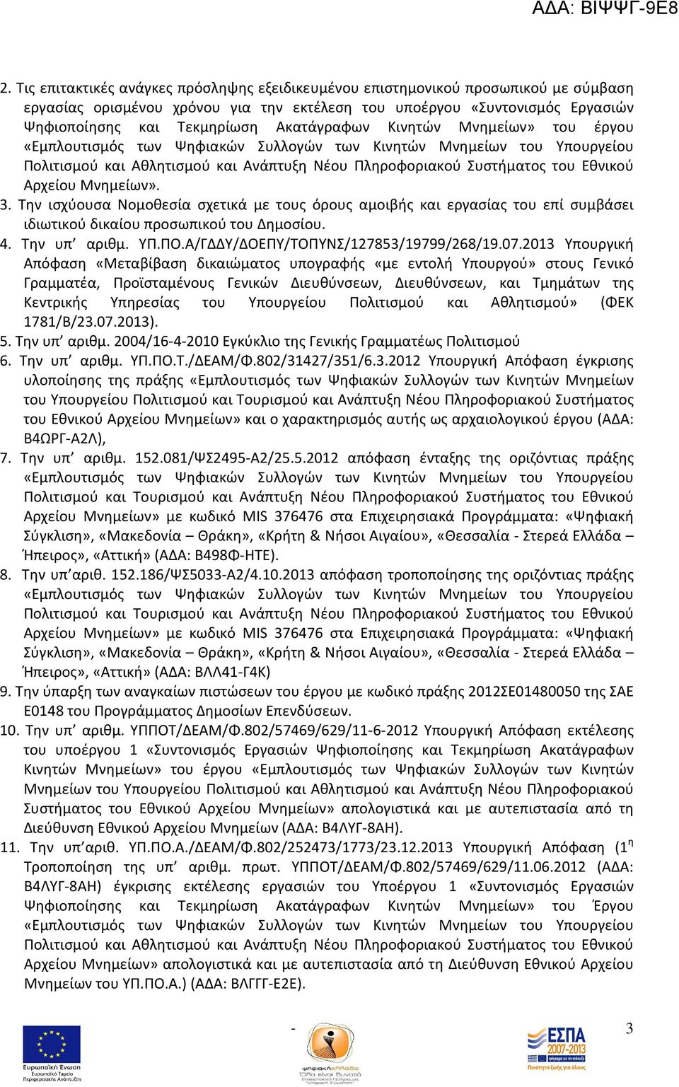 Αρχείου Μνημείων». 3. Την ισχύουσα Νομοθεσία σχετικά με τους όρους αμοιβής και εργασίας του επί συμβάσει ιδιωτικού δικαίου προσωπικού του Δημοσίου. 4. Την υπ αριθμ. ΥΠ.ΠΟ.