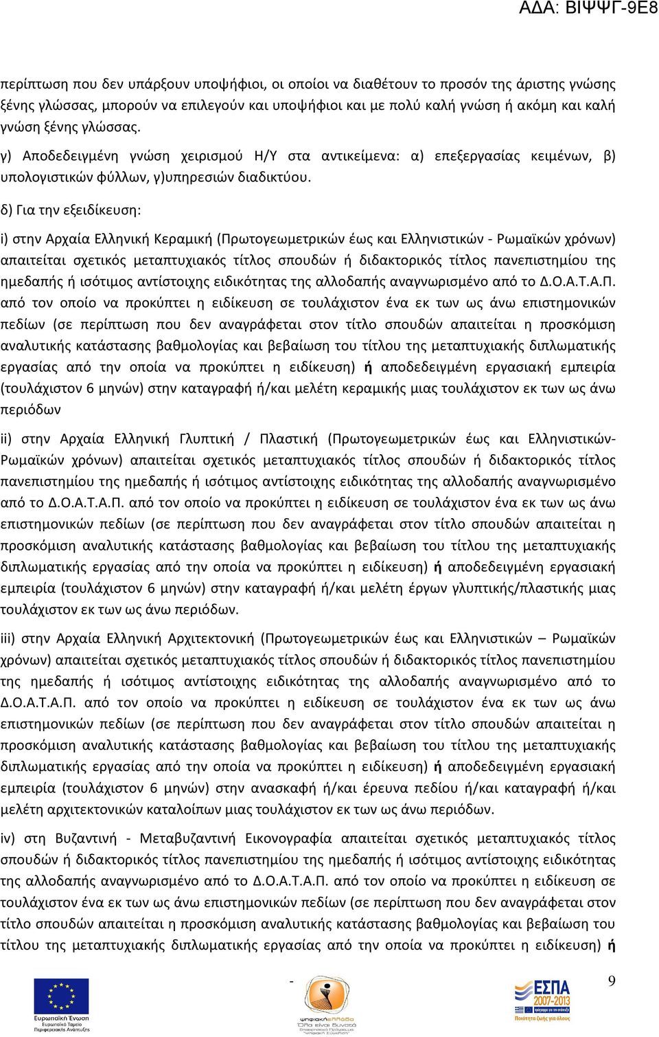 δ) Για την εξειδίκευση: i) στην Αρχαία Ελληνική Κεραμική (Πρωτογεωμετρικών έως και Ελληνιστικών - Ρωμαϊκών χρόνων) απαιτείται σχετικός μεταπτυχιακός τίτλος σπουδών ή διδακτορικός τίτλος πανεπιστημίου