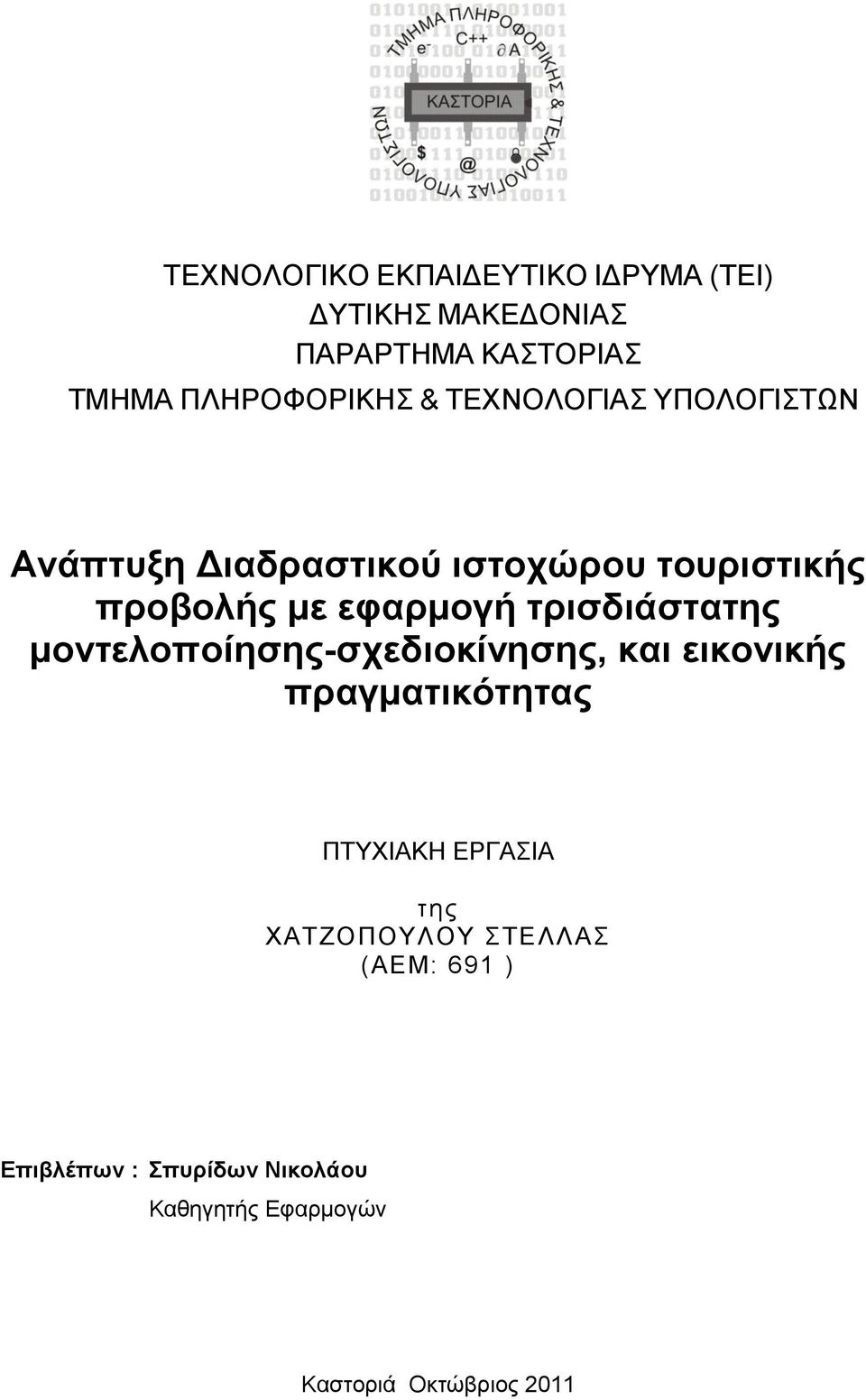 ηξηζδηάζηαηεο κνληεινπνίεζεο-ζρεδηνθίλεζεο, θαη εηθνληθήο πξαγκαηηθόηεηαο ΠΣΤΥΗΑΚΖ ΔΡΓΑΗΑ ηεο