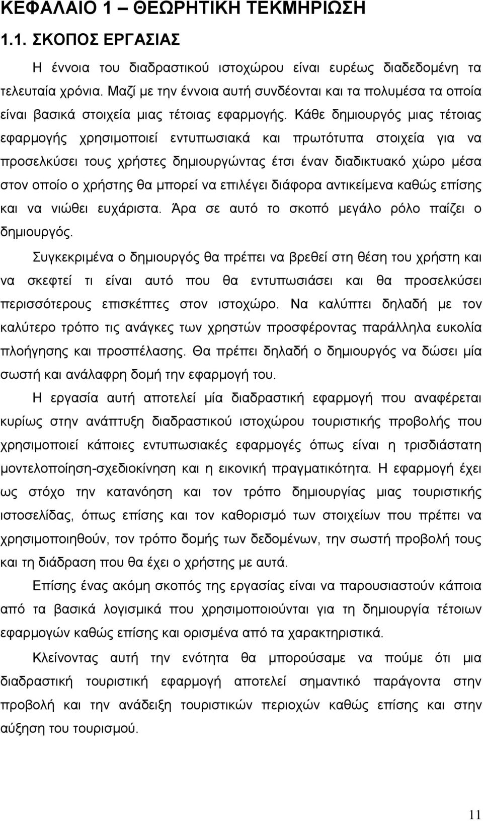 Κάζε δεκηνπξγφο κηαο ηέηνηαο εθαξκνγήο ρξεζηκνπνηεί εληππσζηαθά θαη πξσηφηππα ζηνηρεία γηα λα πξνζειθχζεη ηνπο ρξήζηεο δεκηνπξγψληαο έηζη έλαλ δηαδηθηπαθφ ρψξν κέζα ζηνλ νπνίν ν ρξήζηεο ζα κπνξεί λα