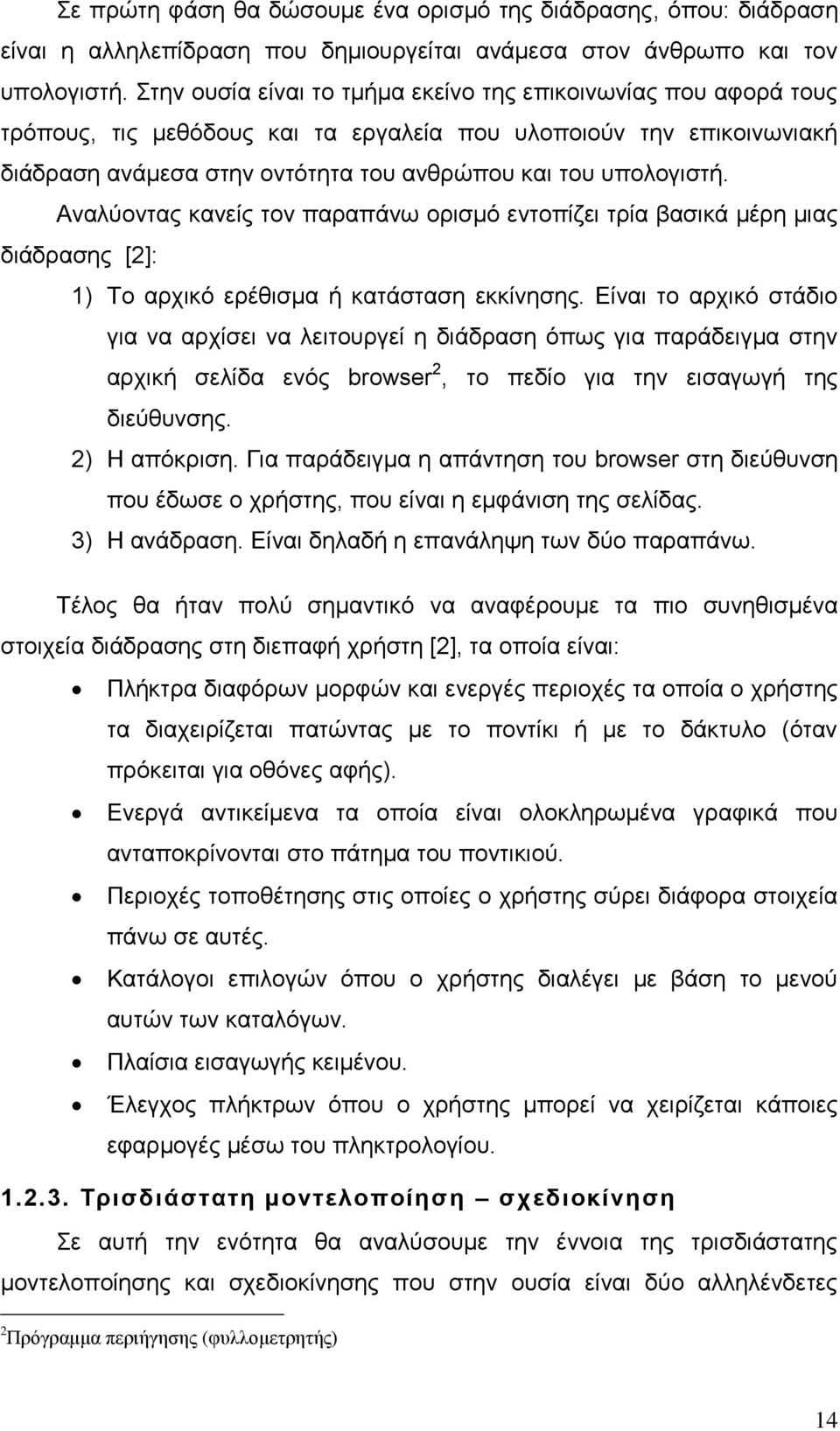 Αλαιχνληαο θαλείο ηνλ παξαπάλσ νξηζκφ εληνπίδεη ηξία βαζηθά κέξε κηαο δηάδξαζεο [2]: 1) Σν αξρηθφ εξέζηζκα ή θαηάζηαζε εθθίλεζεο.