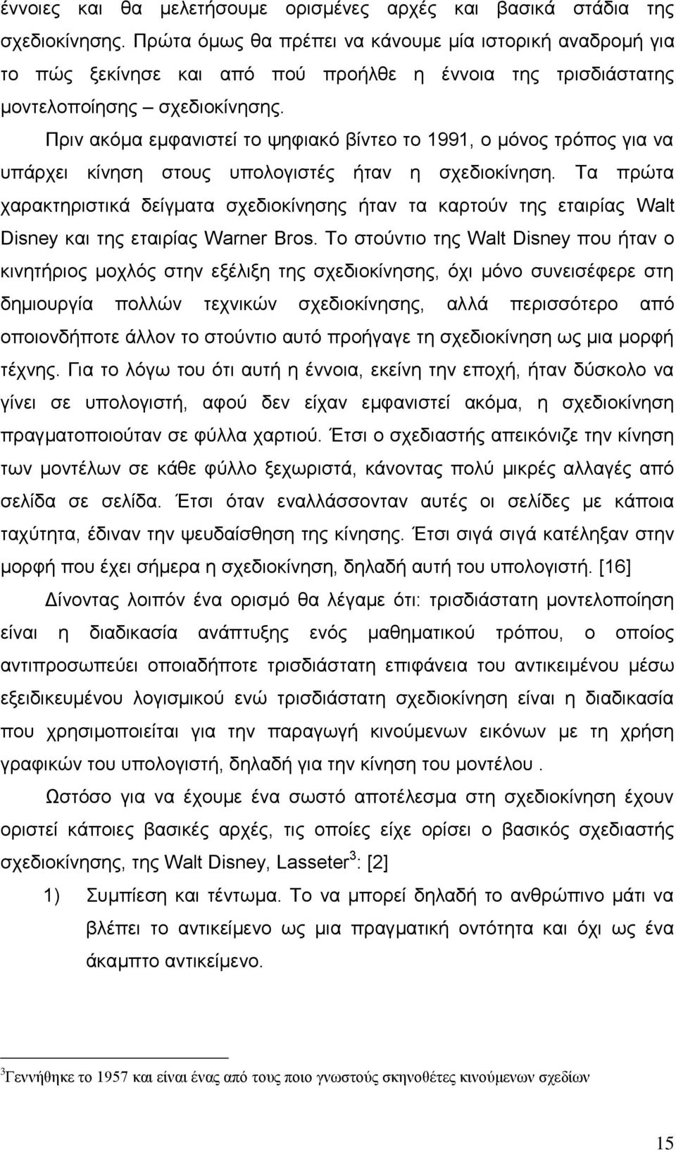 Πξηλ αθφκα εκθαληζηεί ην ςεθηαθφ βίληεν ην 1991, ν κφλνο ηξφπνο γηα λα ππάξρεη θίλεζε ζηνπο ππνινγηζηέο ήηαλ ε ζρεδηνθίλεζε.