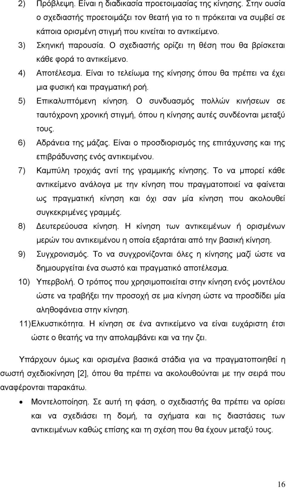 5) Δπηθαιππηφκελε θίλεζε. Ο ζπλδπαζκφο πνιιψλ θηλήζεσλ ζε ηαπηφρξνλε ρξνληθή ζηηγκή, φπνπ ε θίλεζεο απηέο ζπλδένληαη κεηαμχ ηνπο. 6) Αδξάλεηα ηεο κάδαο.