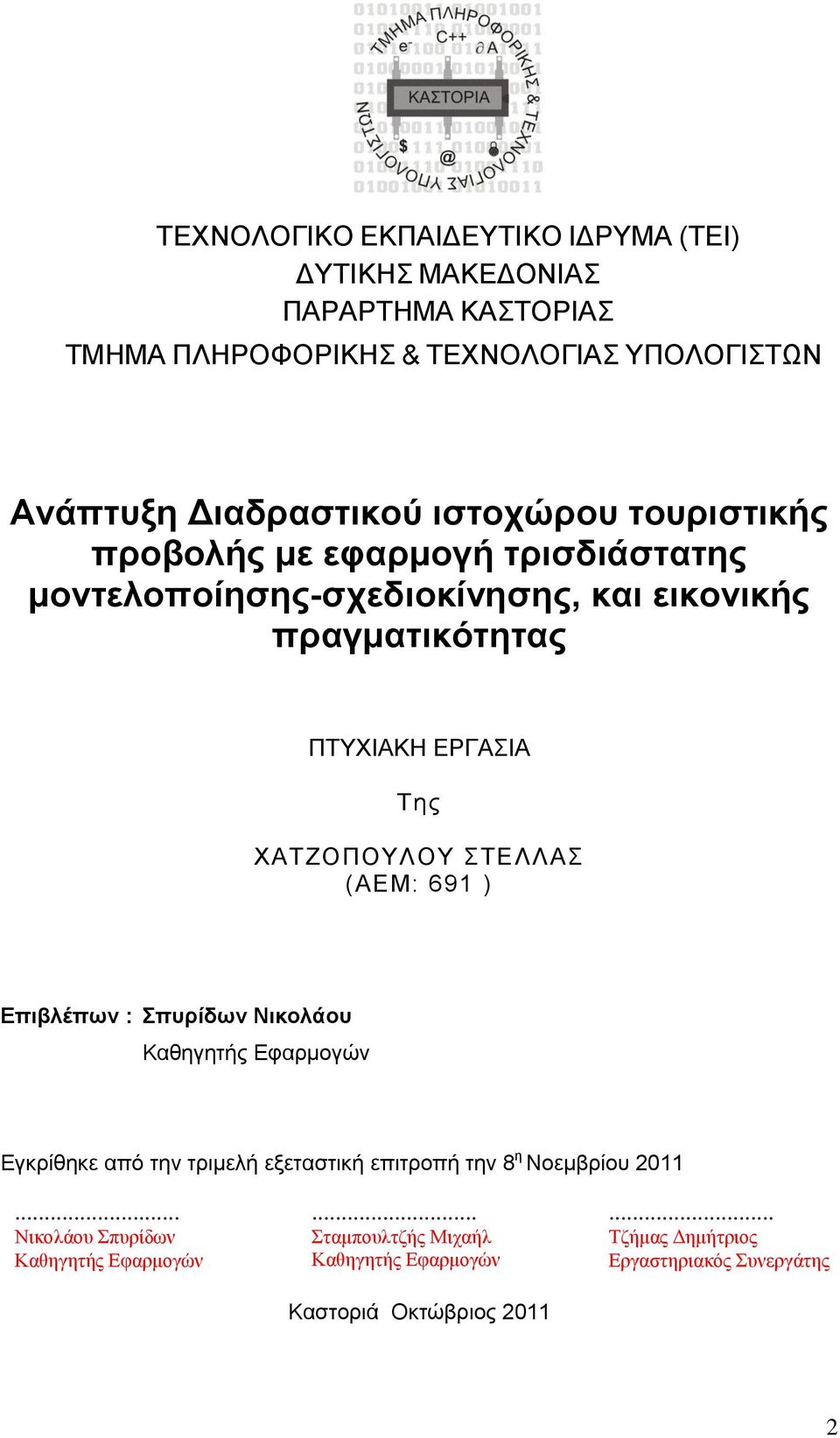 ΥΑΣΕΟΠΟΤΛΟΤ ΣΔΛΛΑ (ΑΔΜ: 691 ) Δπηβιέπωλ : ππξίδωλ Νηθνιάνπ Καζεγεηήο Δθαξκνγψλ Δγθξίζεθε απφ ηελ ηξηκειή εμεηαζηηθή επηηξνπή ηελ 8 ε Ννεκβξίνπ