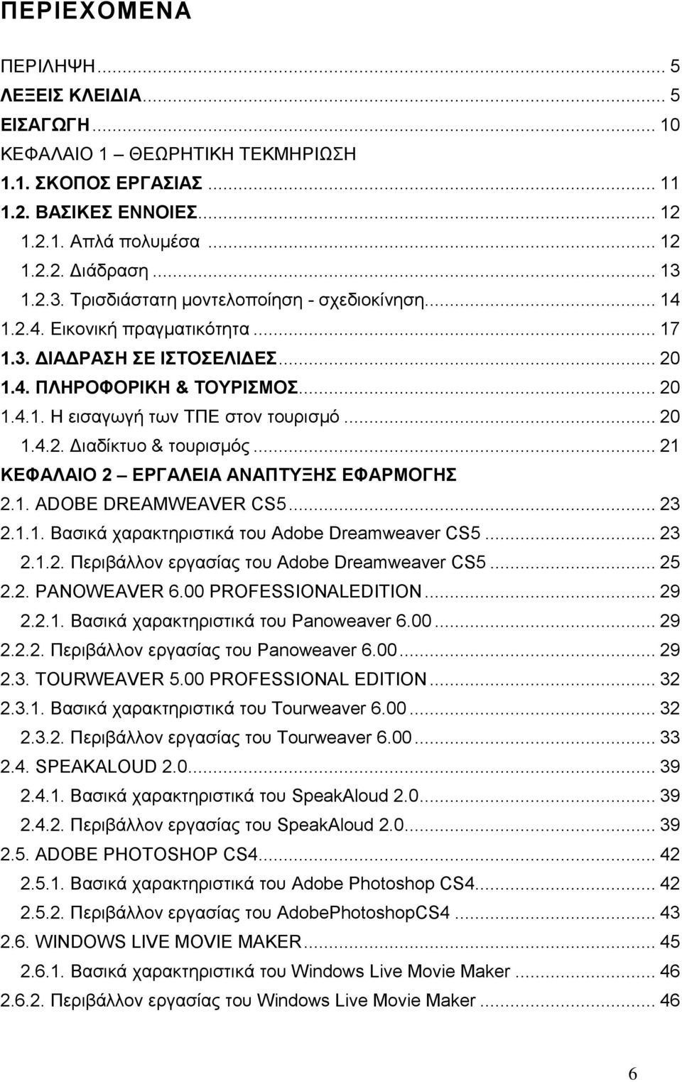 .. 20 1.4.2. Γηαδίθηπν & ηνπξηζκφο... 21 ΚΔΦΑΛΑΙΟ 2 ΔΡΓΑΛΔΙΑ ΑΝΑΠΣΤΞΗ ΔΦΑΡΜΟΓΗ 2.1. ADOBE DREAMWEAVER CS5... 23 2.1.1. Βαζηθά ραξαθηεξηζηηθά ηνπ Adobe Dreamweaver CS5... 23 2.1.2. Πεξηβάιινλ εξγαζίαο ηνπ Adobe Dreamweaver CS5.