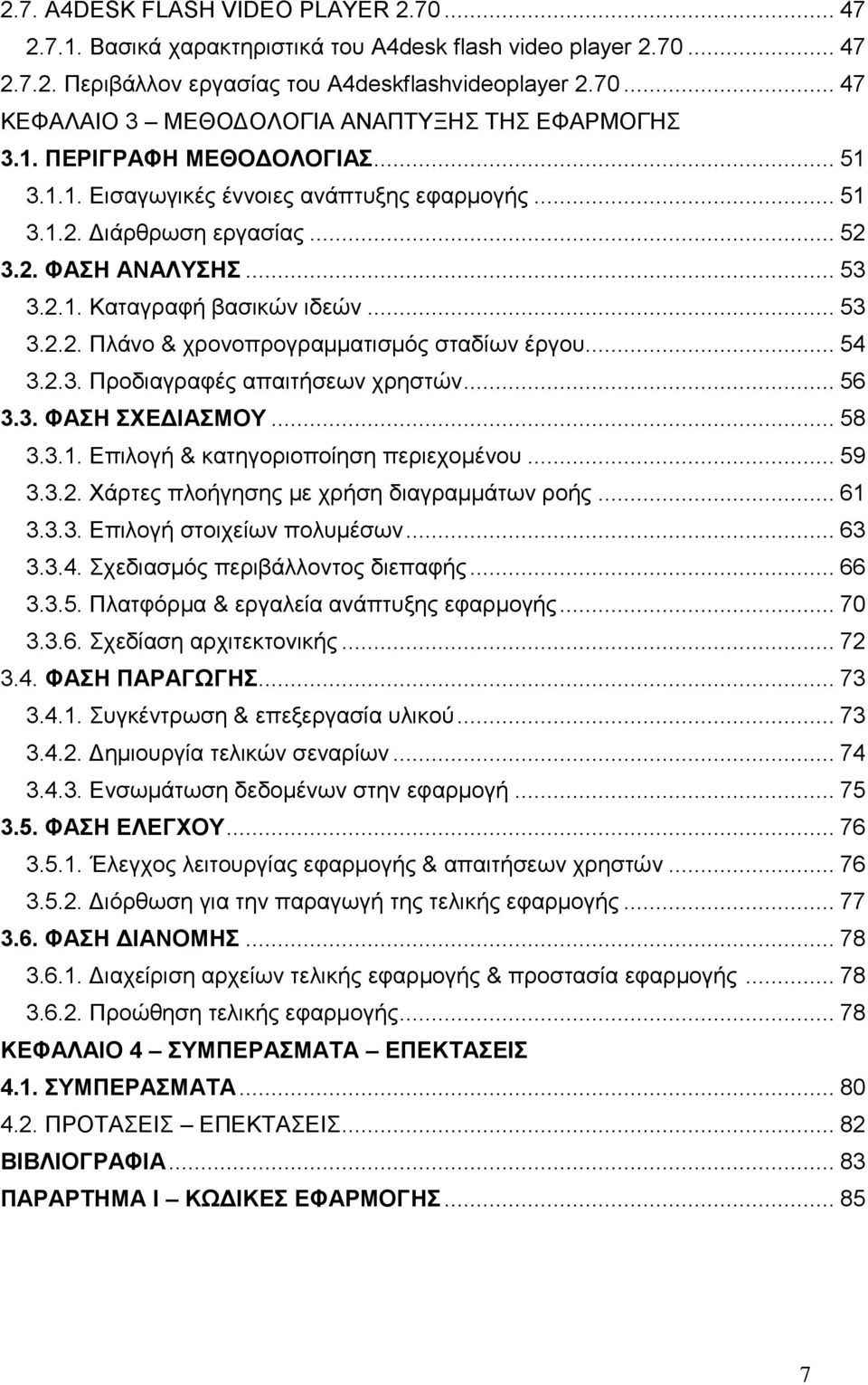 .. 54 3.2.3. Πξνδηαγξαθέο απαηηήζεσλ ρξεζηψλ... 56 3.3. ΦΑΗ ΥΔΓΙΑΜΟΤ... 58 3.3.1. Δπηινγή & θαηεγνξηνπνίεζε πεξηερνκέλνπ... 59 3.3.2. Υάξηεο πινήγεζεο κε ρξήζε δηαγξακκάησλ ξνήο... 61 3.3.3. Δπηινγή ζηνηρείσλ πνιπκέζσλ.