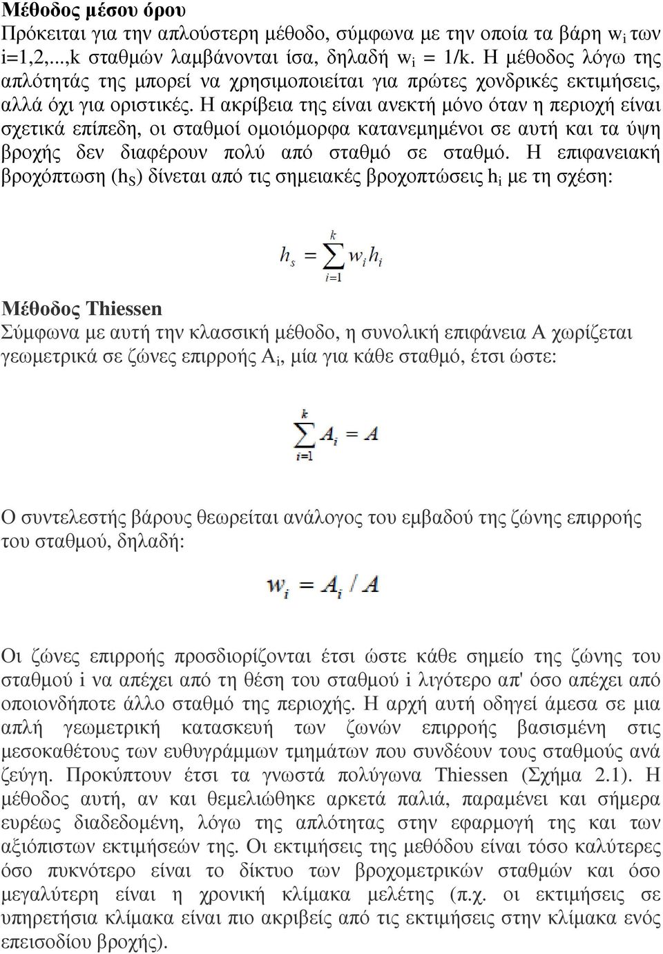 Η ακρίβεια της είναι ανεκτή µόνο όταν η περιοχή είναι σχετικά επίπεδη, οι σταθµοί οµοιόµορφα κατανεµηµένοι σε αυτή και τα ύψη βροχής δεν διαφέρουν πολύ από σταθµό σε σταθµό.