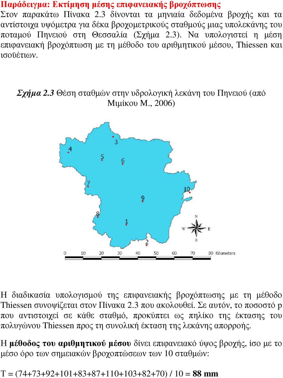 Να υπολογιστεί η µέση επιφανειακή βροχόπτωση µε τη µέθοδο του αριθµητικού µέσου, Thiessen και ισοϋέτιων. Σχήµα 2.3 Θέση σταθµών στην υδρολογική λεκάνη του Πηνειού (από Μιµίκου Μ.