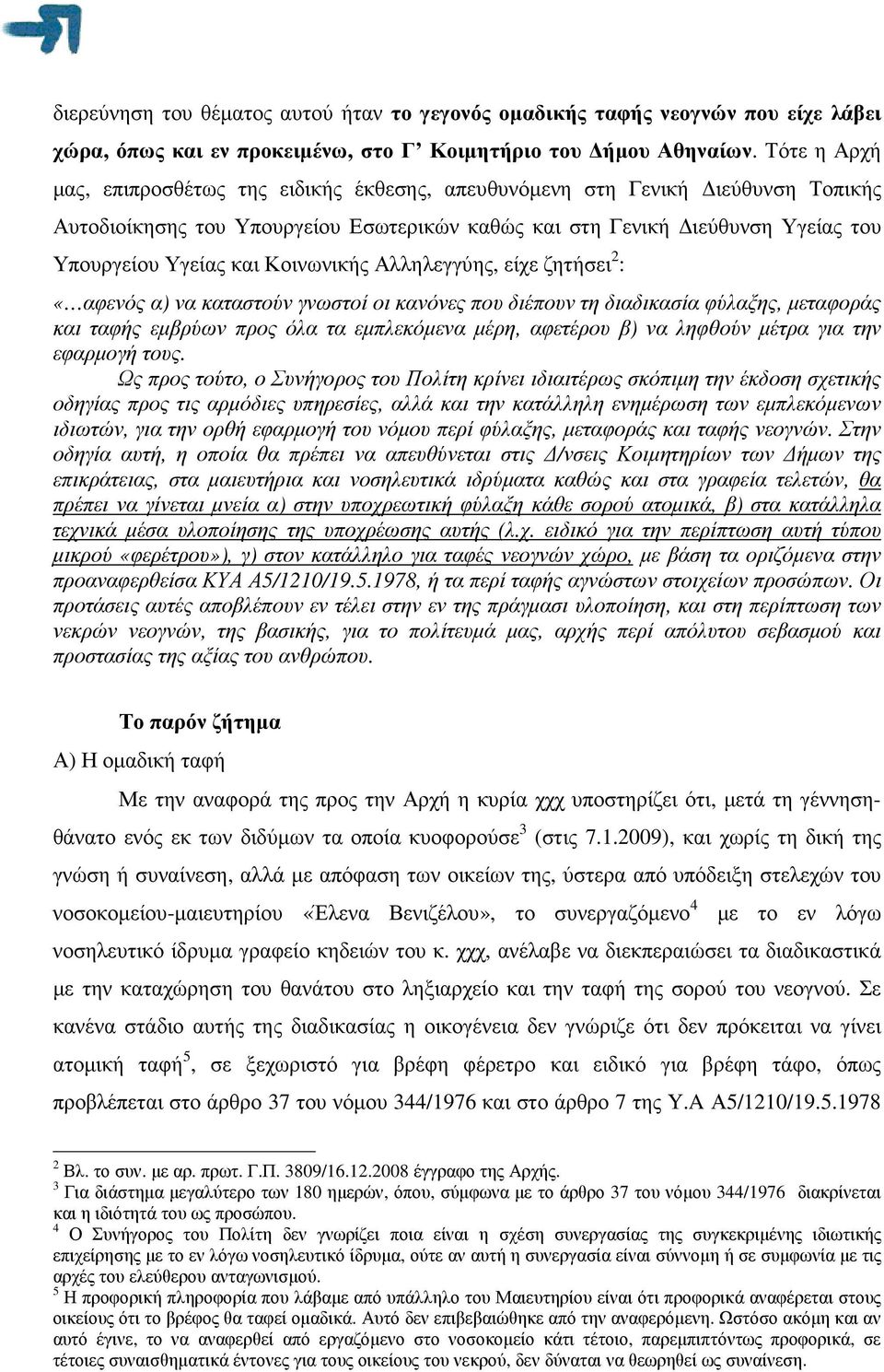 Κοινωνικής Αλληλεγγύης, είχε ζητήσει 2 : «αφενός α) να καταστούν γνωστοί οι κανόνες που διέπουν τη διαδικασία φύλαξης, µεταφοράς και ταφής εµβρύων προς όλα τα εµπλεκόµενα µέρη, αφετέρου β) να ληφθούν