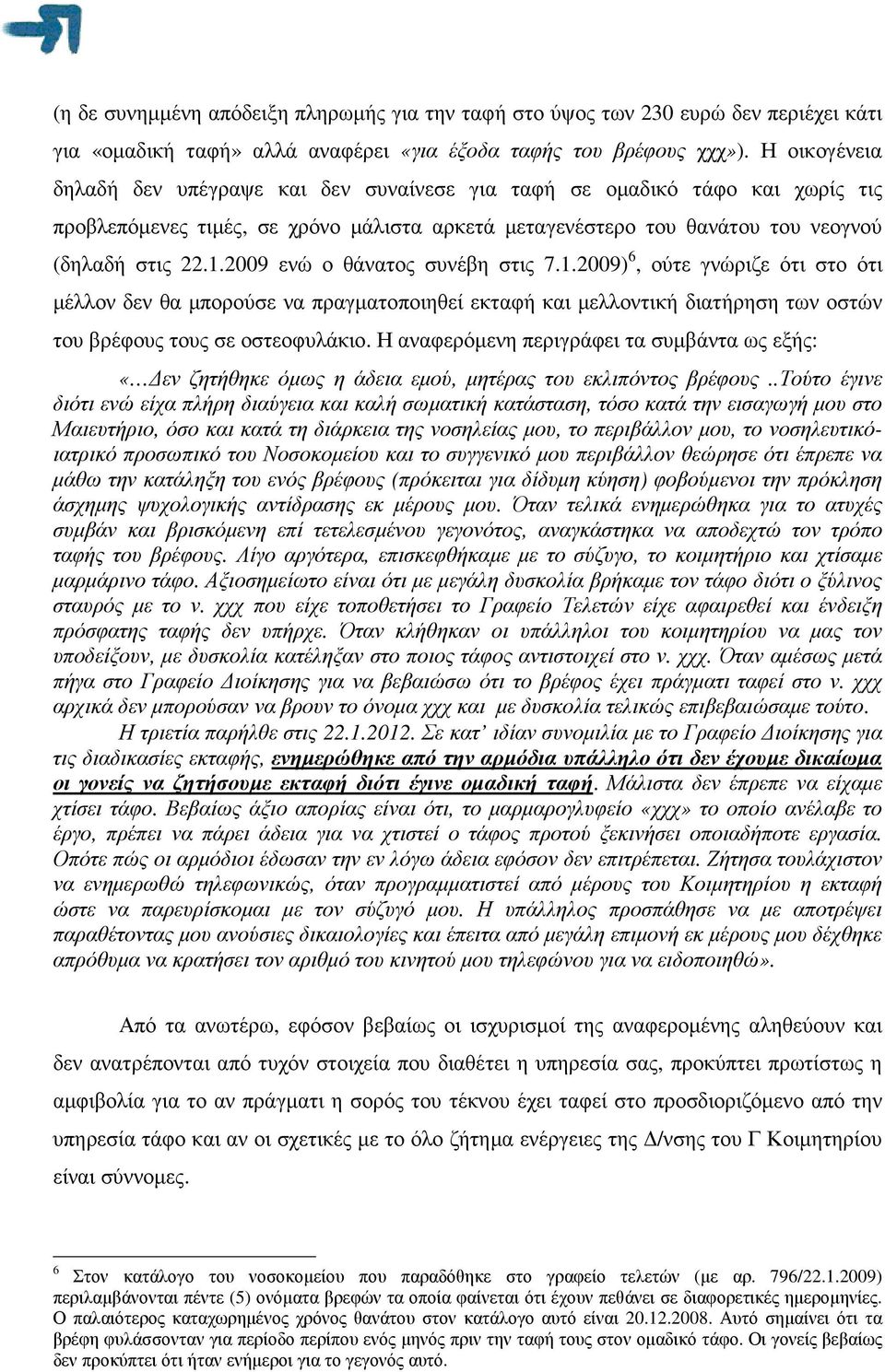 2009 ενώ ο θάνατος συνέβη στις 7.1.2009) 6, ούτε γνώριζε ότι στο ότι µέλλον δεν θα µπορούσε να πραγµατοποιηθεί εκταφή και µελλοντική διατήρηση των οστών του βρέφους τους σε οστεοφυλάκιο.