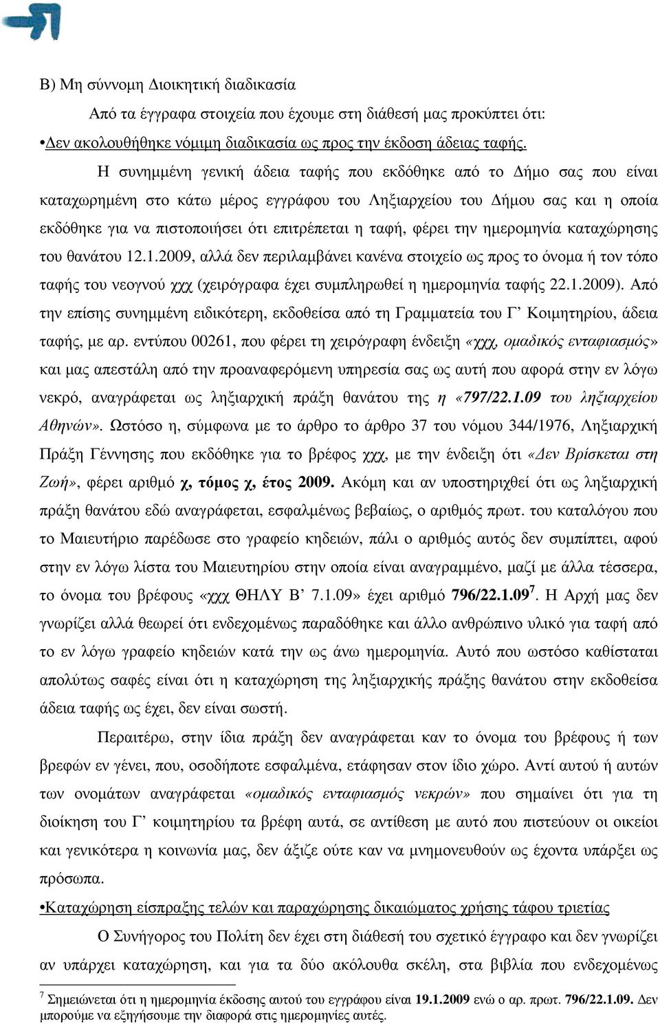 φέρει την ηµεροµηνία καταχώρησης του θανάτου 12.1.2009, αλλά δεν περιλαµβάνει κανένα στοιχείο ως προς το όνοµα ή τον τόπο ταφής του νεογνού χχχ (χειρόγραφα έχει συµπληρωθεί η ηµεροµηνία ταφής 22.1.2009).