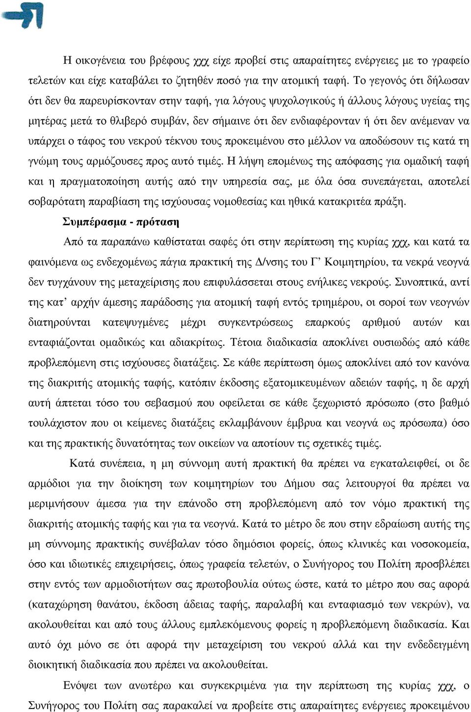 υπάρχει ο τάφος του νεκρού τέκνου τους προκειµένου στο µέλλον να αποδώσουν τις κατά τη γνώµη τους αρµόζουσες προς αυτό τιµές.