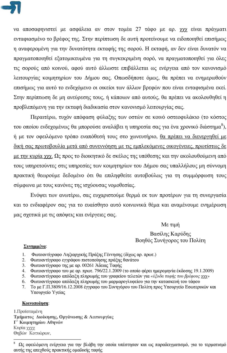 Η εκταφή, αν δεν είναι δυνατόν να πραγµατοποιηθεί εξατοµικευµένα για τη συγκεκριµένη σορό, να πραγµατοποιηθεί για όλες τις σορούς από κοινού, αφού αυτό άλλωστε επιβάλλεται ως ενέργεια από τον