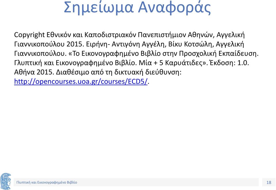 «Το Εικονογραφημένο Βιβλίο στην Προσχολική Εκπαίδευση.. Μία + 5 Καρυάτιδες». Έκδοση: 1.0.