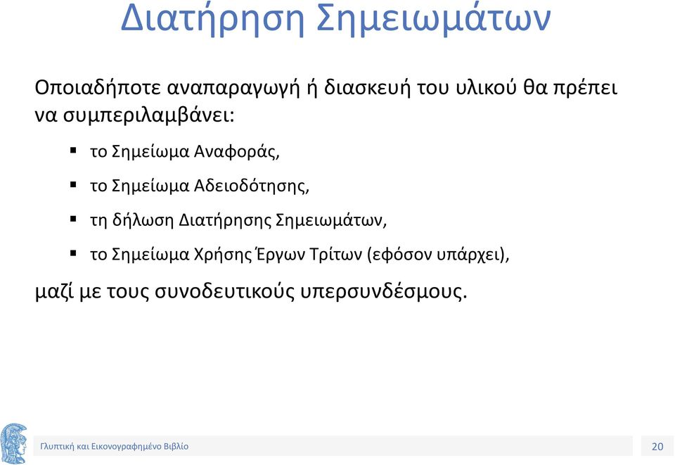 Αδειοδότησης, τη δήλωση Διατήρησης Σημειωμάτων, το Σημείωμα Χρήσης