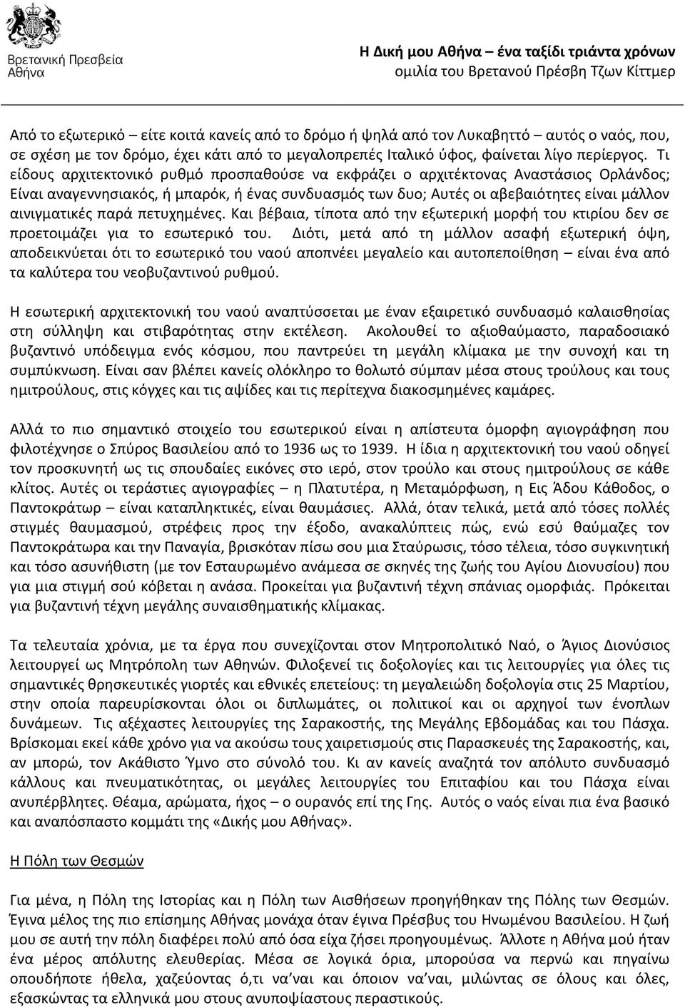 παρά πετυχθμζνεσ. Και βζβαια, τίποτα από τθν εξωτερικι μορφι του κτιρίου δεν ςε προετοιμάηει για το εςωτερικό του.