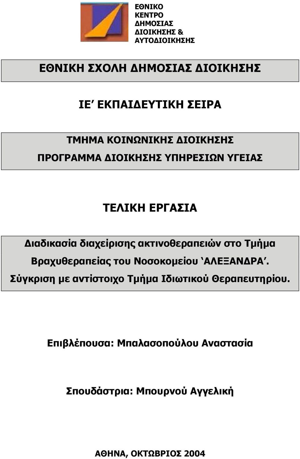 αθηηλνζεξαπεηώλ ζην Σκήκα Βξαρπζεξαπείαο ηνπ Ννζνθνκείνπ ΑΛΔΞΑΝΓΡΑ.