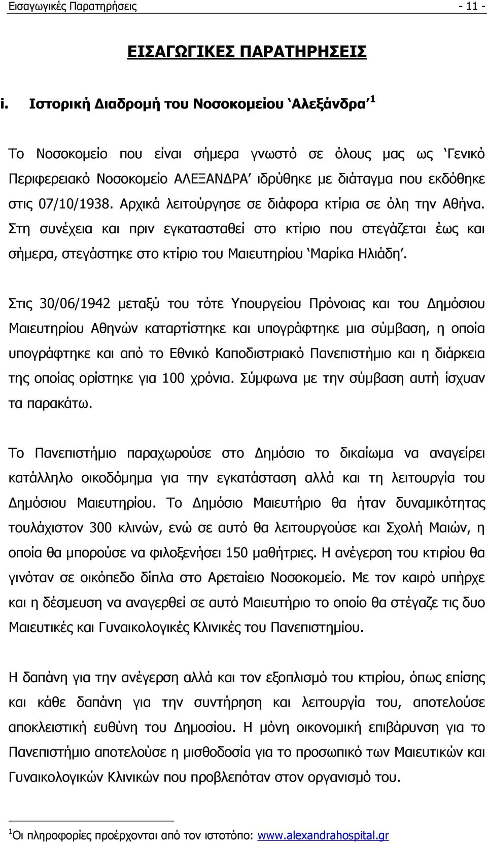 Αξρηθά ιεηηνχξγεζε ζε δηάθνξα θηίξηα ζε φιε ηελ Αζήλα. ηε ζπλέρεηα θαη πξηλ εγθαηαζηαζεί ζην θηίξην πνπ ζηεγάδεηαη έσο θαη ζήκεξα, ζηεγάζηεθε ζην θηίξην ηνπ Μαηεπηεξίνπ Μαξίθα Ηιηάδε.