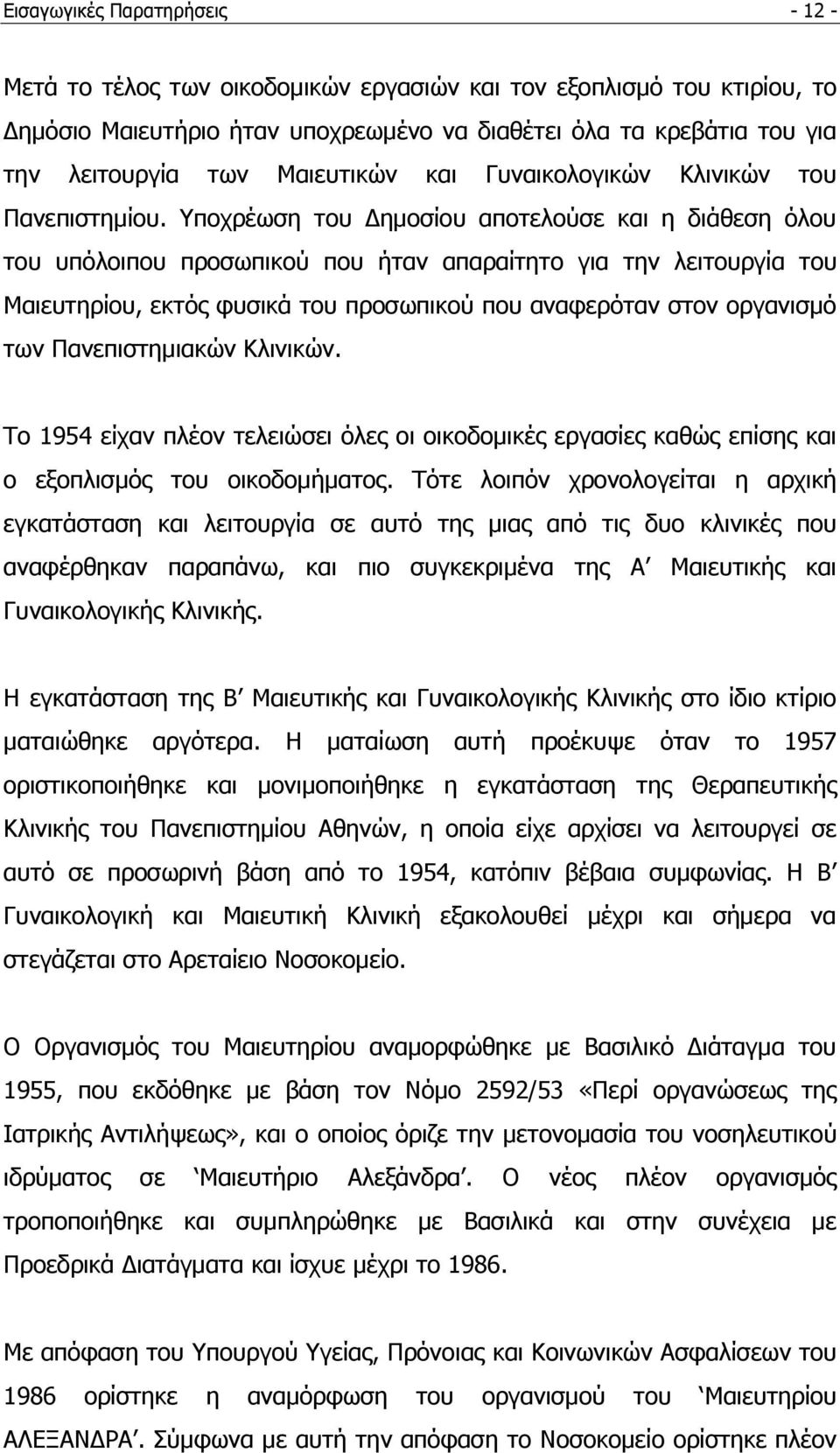 Τπνρξέσζε ηνπ Γεκνζίνπ απνηεινχζε θαη ε δηάζεζε φινπ ηνπ ππφινηπνπ πξνζσπηθνχ πνπ ήηαλ απαξαίηεην γηα ηελ ιεηηνπξγία ηνπ Μαηεπηεξίνπ, εθηφο θπζηθά ηνπ πξνζσπηθνχ πνπ αλαθεξφηαλ ζηνλ νξγαληζκφ ησλ