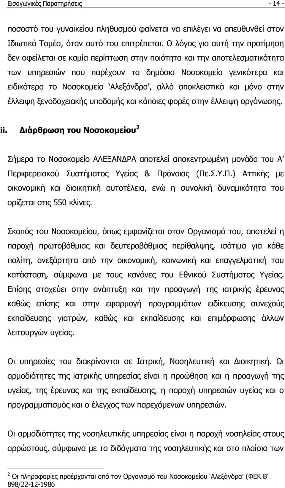 Αιεμάλδξα, αιιά απνθιεηζηηθά θαη κφλν ζηελ έιιεηςε μελνδνρεηαθήο ππνδνκήο θαη θάπνηεο θνξέο ζηελ έιιεηςε νξγάλσζεο. ii.