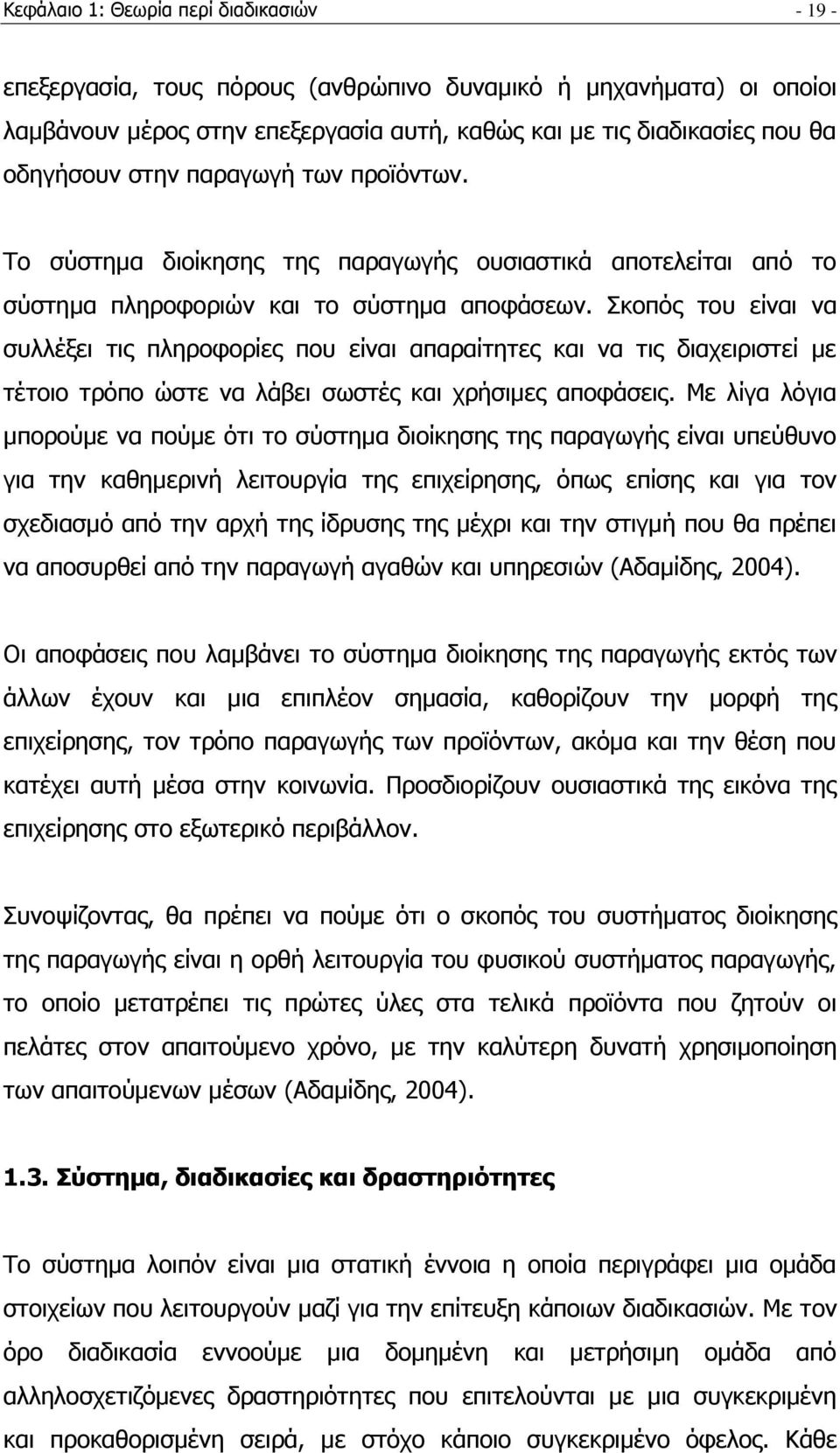 θνπφο ηνπ είλαη λα ζπιιέμεη ηηο πιεξνθνξίεο πνπ είλαη απαξαίηεηεο θαη λα ηηο δηαρεηξηζηεί κε ηέηνην ηξφπν ψζηε λα ιάβεη ζσζηέο θαη ρξήζηκεο απνθάζεηο.