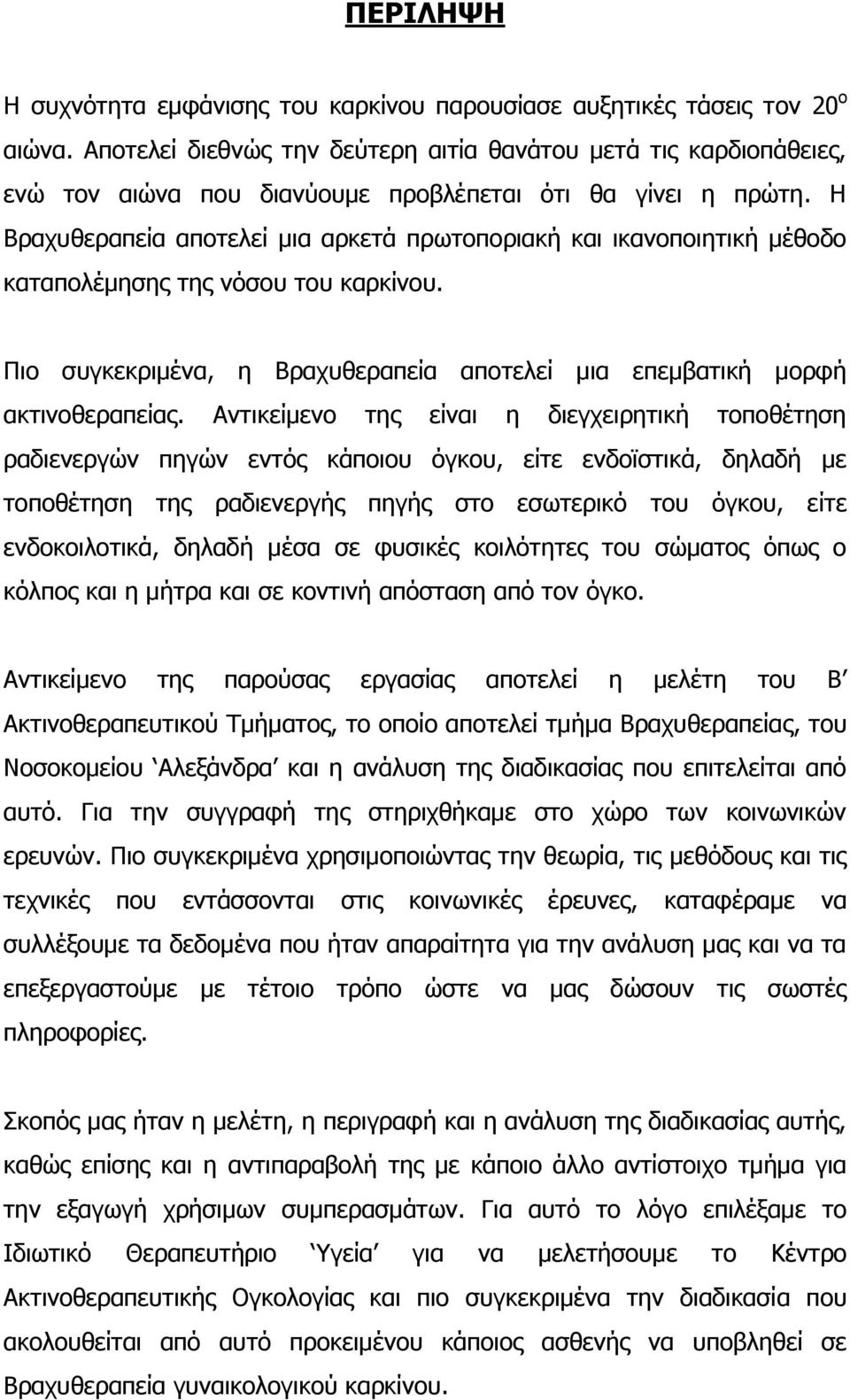 Η Βξαρπζεξαπεία απνηειεί κηα αξθεηά πξσηνπνξηαθή θαη ηθαλνπνηεηηθή κέζνδν θαηαπνιέκεζεο ηεο λφζνπ ηνπ θαξθίλνπ. Πην ζπγθεθξηκέλα, ε Βξαρπζεξαπεία απνηειεί κηα επεκβαηηθή κνξθή αθηηλνζεξαπείαο.