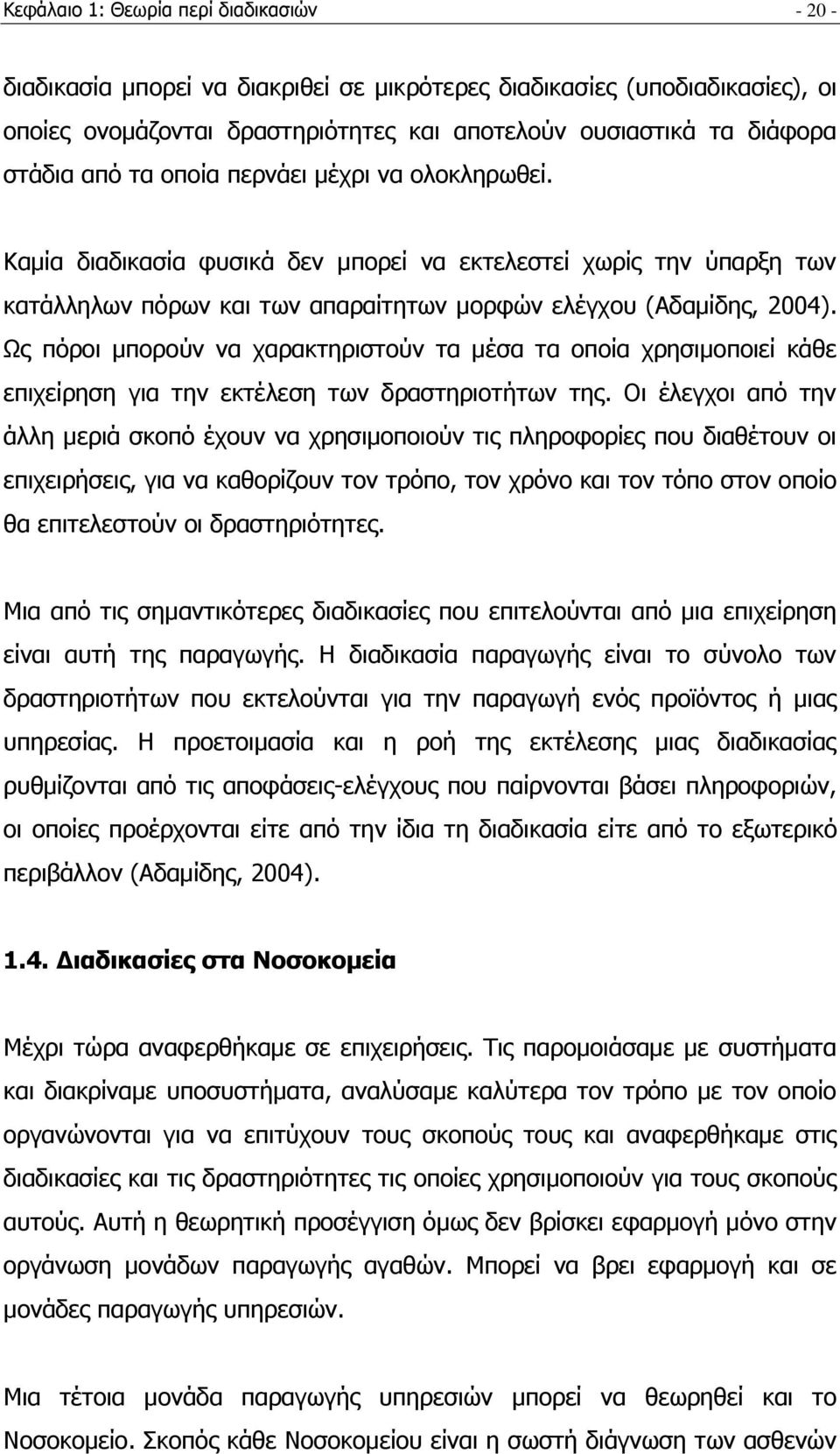 Ωο πφξνη κπνξνχλ λα ραξαθηεξηζηνχλ ηα κέζα ηα νπνία ρξεζηκνπνηεί θάζε επηρείξεζε γηα ηελ εθηέιεζε ησλ δξαζηεξηνηήησλ ηεο.