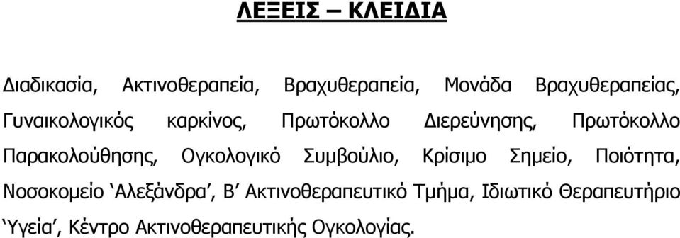 Ογθνινγηθφ πκβνχιην, Κξίζηκν εκείν, Πνηφηεηα, Ννζνθνκείν Αιεμάλδξα, Β