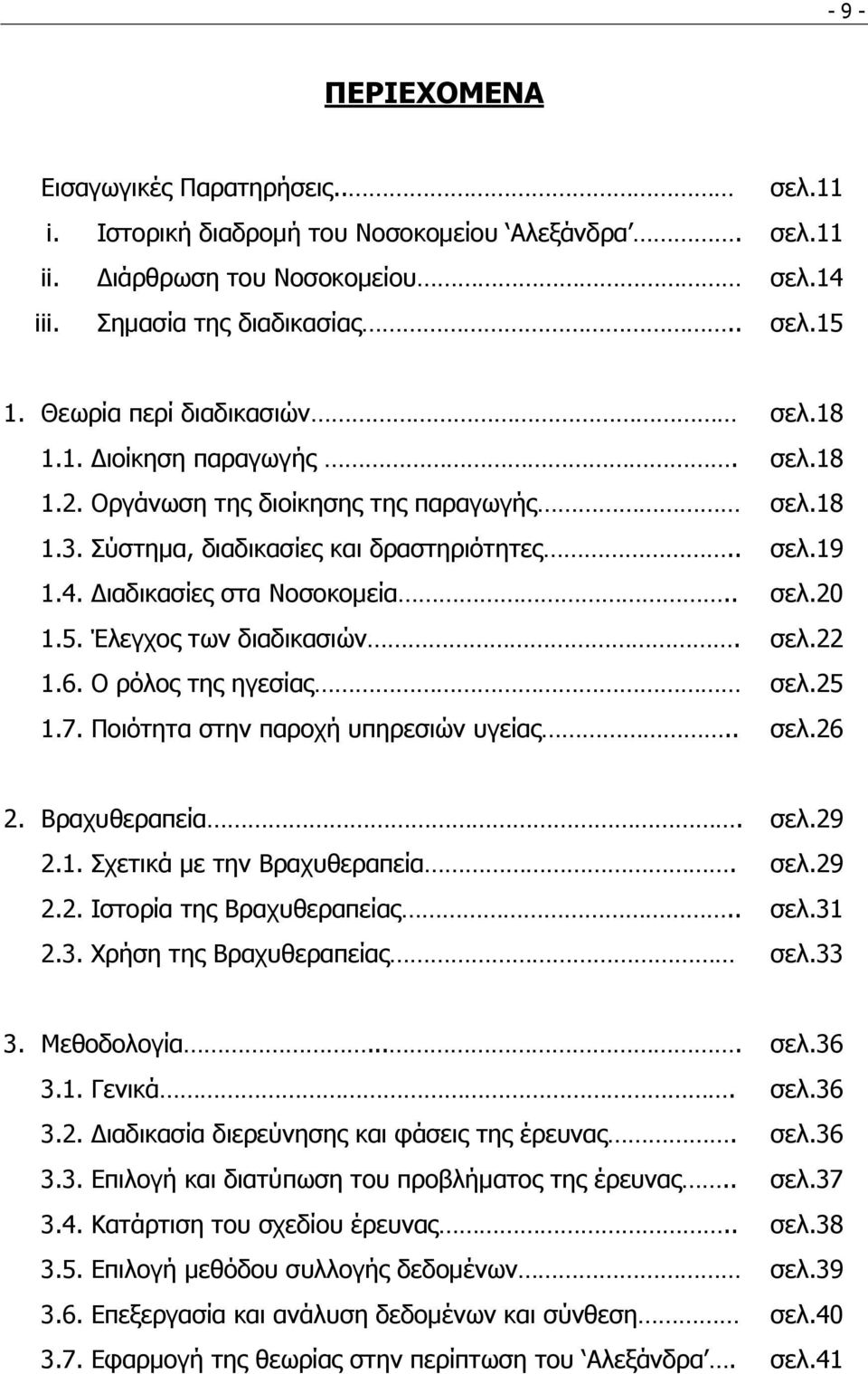 . ζει.20 1.5. Έιεγρνο ησλ δηαδηθαζηψλ. ζει.22 1.6. Ο ξφινο ηεο εγεζίαο ζει.25 1.7. Πνηφηεηα ζηελ παξνρή ππεξεζηψλ πγείαο.. ζει.26 2. Βξαρπζεξαπεία. ζει.29 2.1. ρεηηθά κε ηελ Βξαρπζεξαπεία. ζει.29 2.2. Ιζηνξία ηεο Βξαρπζεξαπείαο.