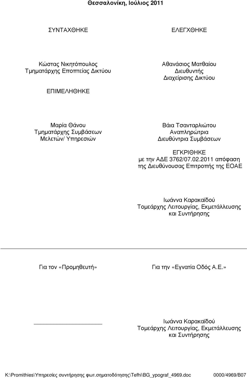 2011 απόφαση της ιευθύνουσας Επιτροπής της ΕΟΑΕ Ιωάννα Καρακαϊδού Τοµεάρχης Λειτουργίας, Εκµετάλλευσης και Συντήρησης Για τον «Προµηθευτή» Για την