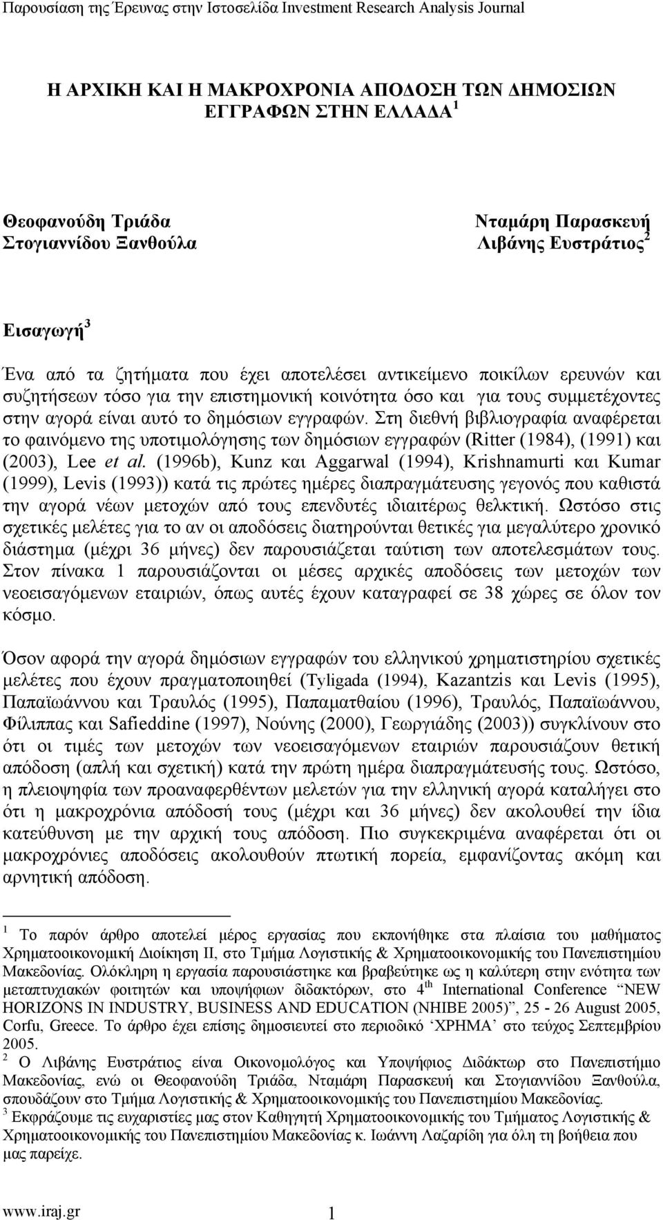 Στη διεθνή βιβλιογραφία αναφέρεται το φαινόµενο της υποτιµολόγησης των δηµόσιων εγγραφών (Ritter (1984), (1991) και (2003), Lee et al.