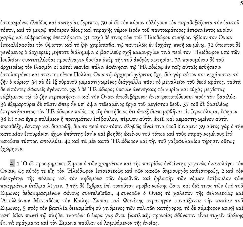 32 ὕποπτος δὲ γενόµενος ὁ ἀρχιερεὺς µήποτε διάληµψιν ὁ βασιλεὺς σχῇ κακουργίαν τινὰ περὶ τὸν Ηλιόδωρον ὑπὸ τῶν Ιουδαίων συντετελέσθαι προσήγαγεν θυσίαν ὑπὲρ τῆς τοῦ ἀνδρὸς σωτηρίας.