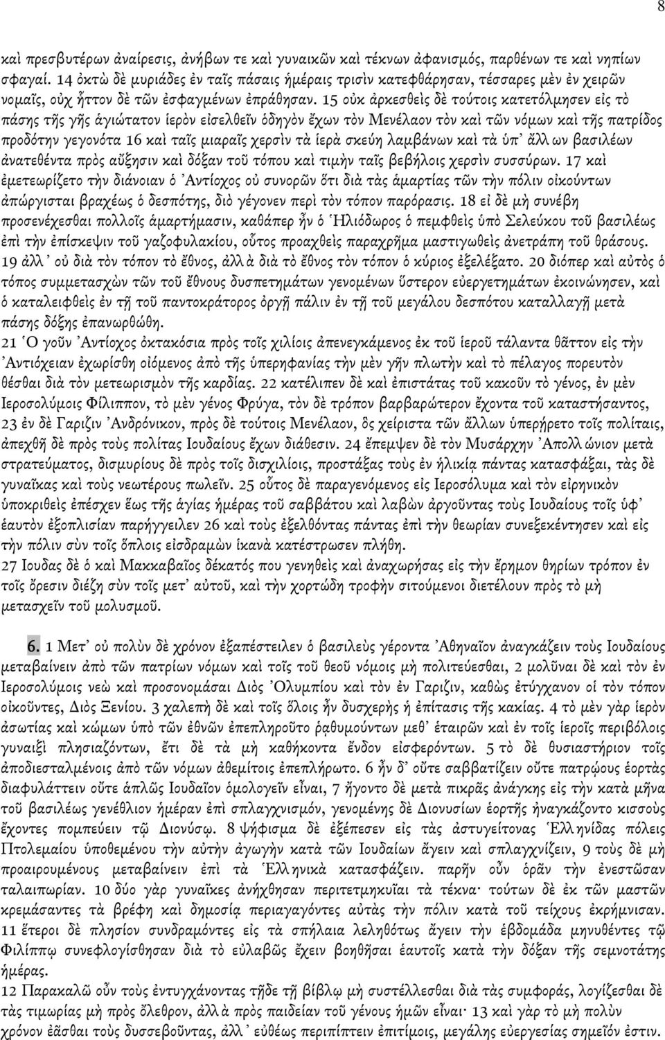 15 οὐκ ἀρκεσθεὶς δὲ τούτοις κατετόλµησεν εἰς τὸ πάσης τῆς γῆς ἁγιώτατον ἱερὸν εἰσελθεῖν ὁδηγὸν ἔχων τὸν Μενέλαον τὸν καὶ τῶν νόµων καὶ τῆς πατρίδος προδότην γεγονότα 16 καὶ ταῖς µιαραῖς χερσὶν τὰ